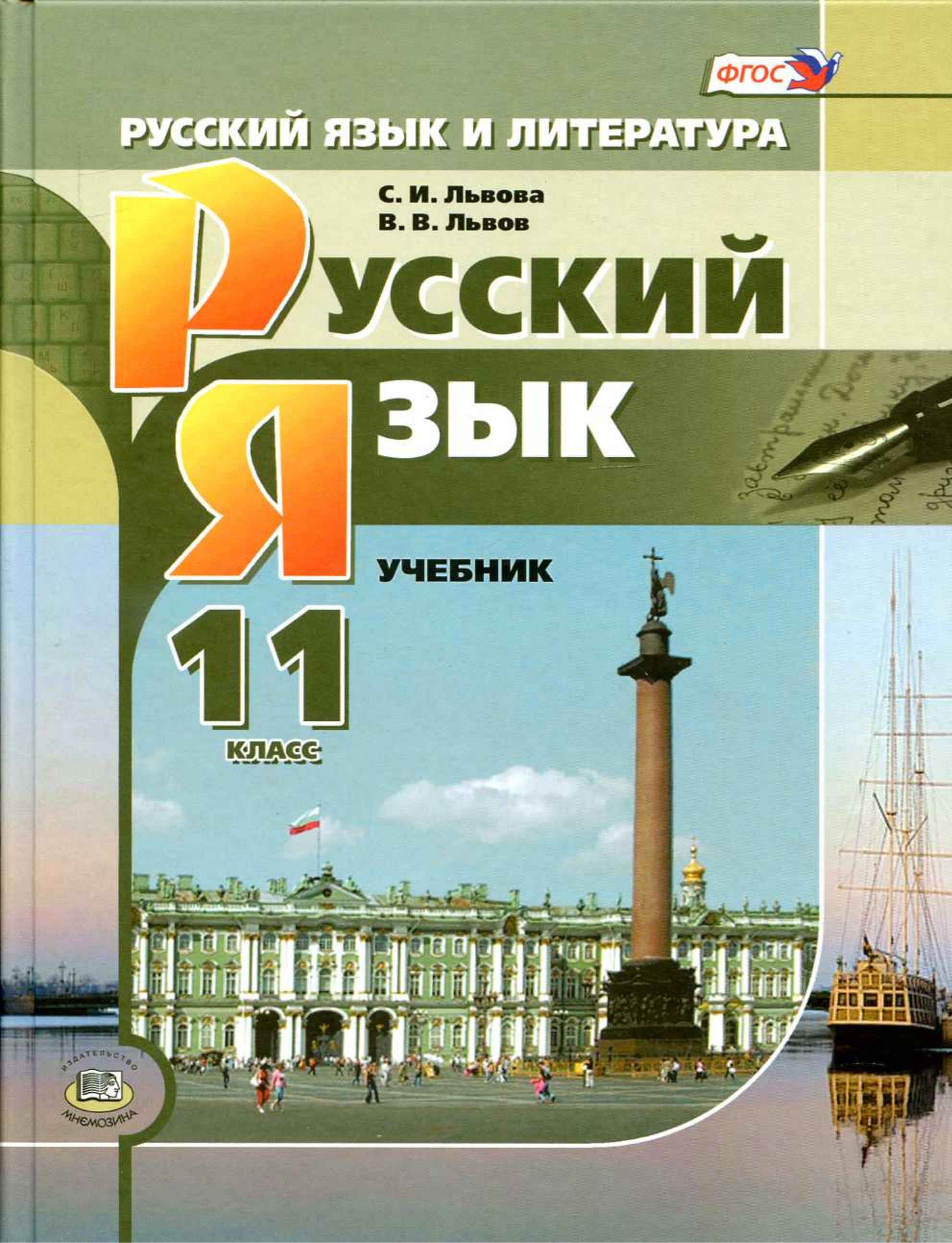 Русский язык 11 класс - Львова С.И., Львов В.В. Учебники, Презентации и Подготовка к Экзаменам для Школьников на Klass-Uchebnik.com
