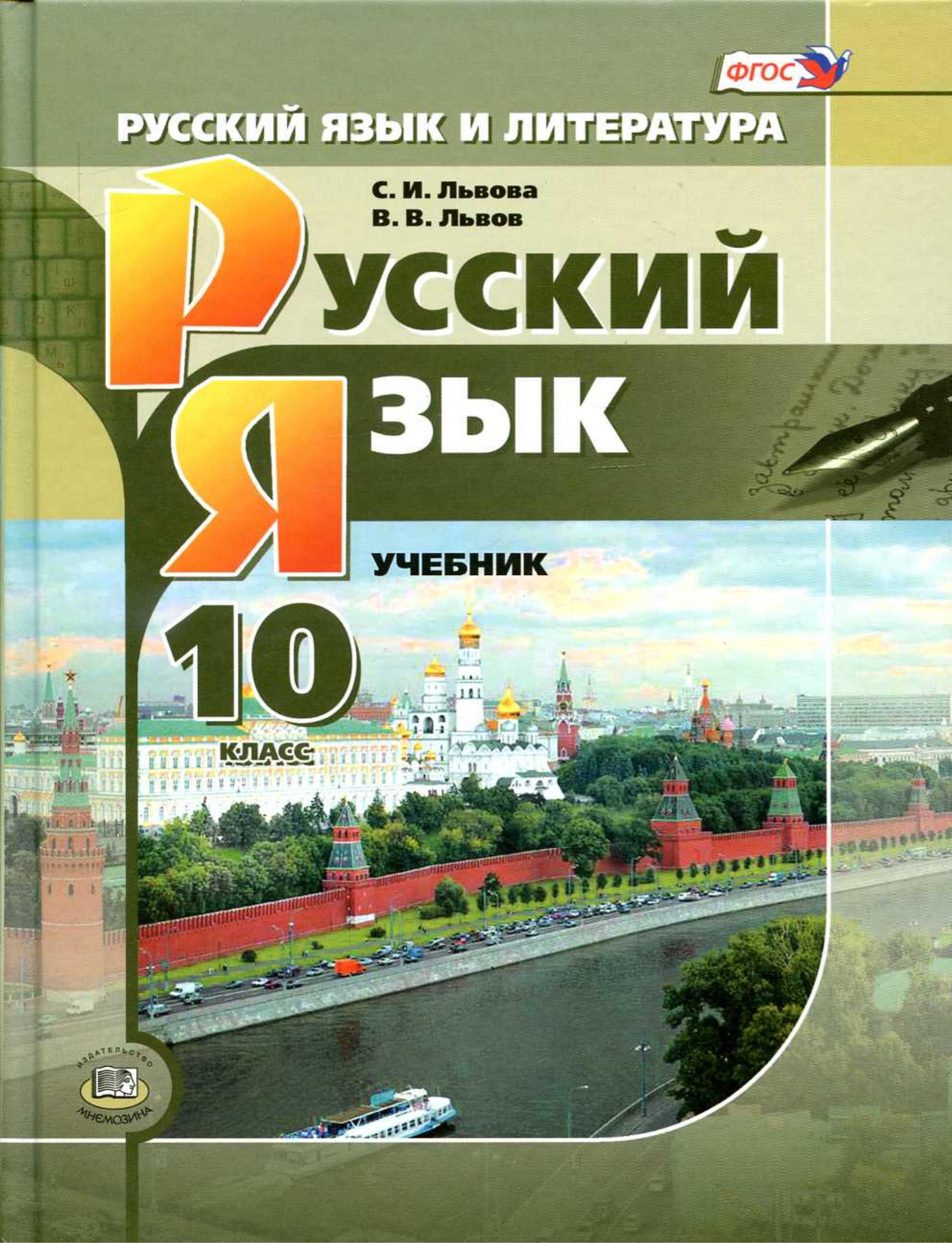 Русский язык. 10 класс - Львова С.И., Львов В.В. Учебники, Презентации и Подготовка к Экзаменам для Школьников на Klass-Uchebnik.com