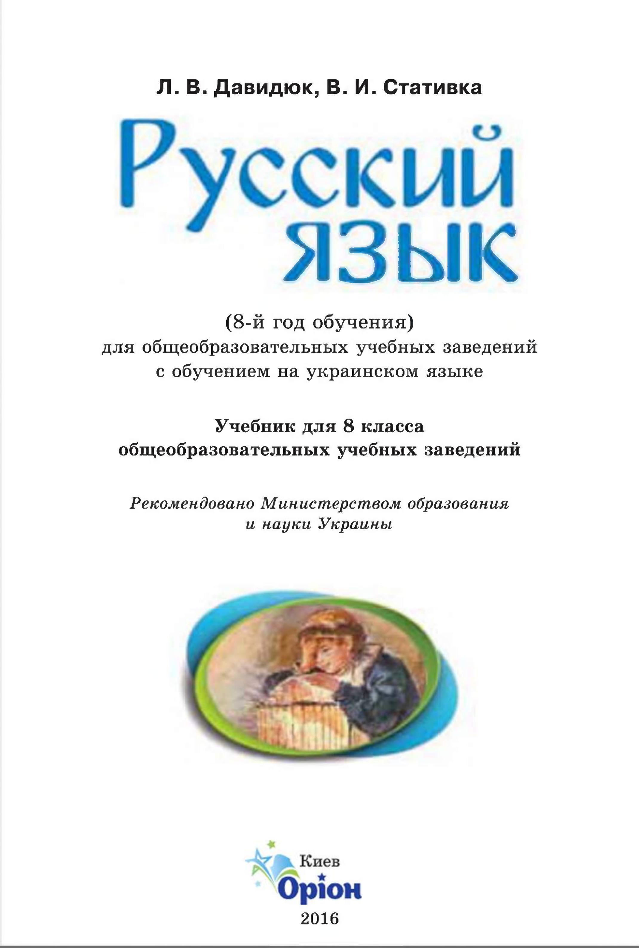 Русский язык 8 класс - Давидюк Л.В., Стативка В.И. - Учебники, Презентации и Подготовка к Экзаменам для Школьников на Klass-Uchebnik.com