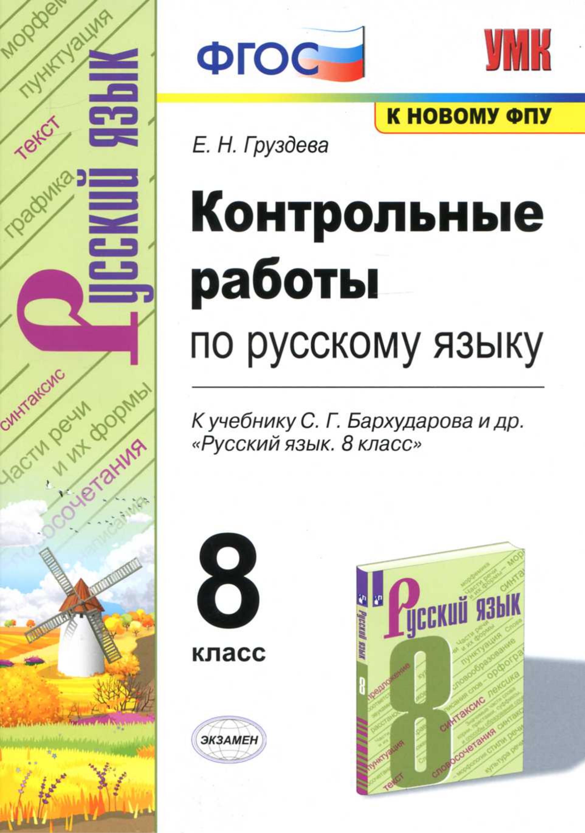 Контрольные работы по русскому языку 8 класс - К учебнику Бархударова С.Г. и др. - Груздева Е.Н. - Учебники, Презентации и Подготовка к Экзаменам для Школьников на Klass-Uchebnik.com