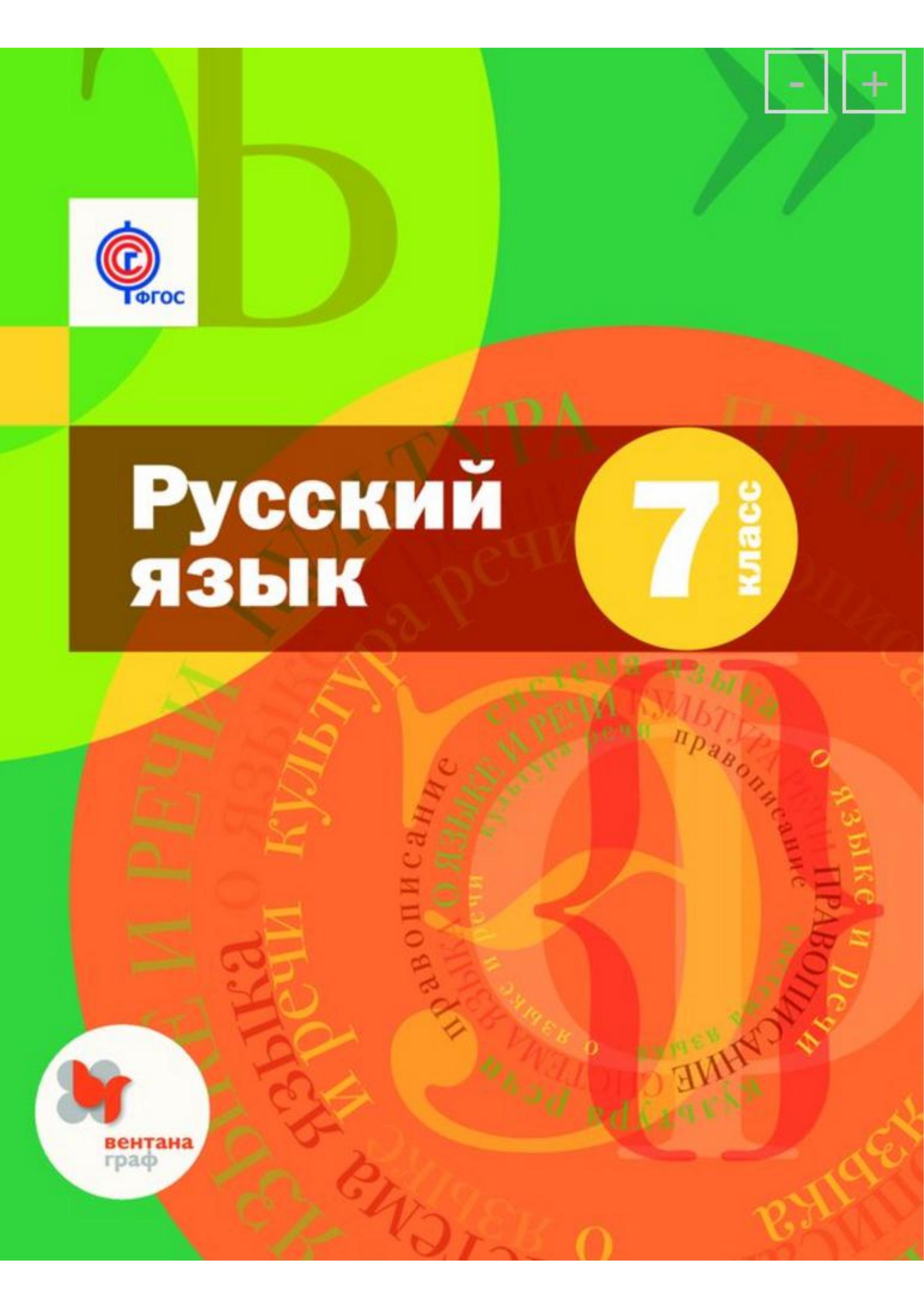 Русский язык 7 класс - Шмелев А.Д. и др. - Учебники, Презентации и Подготовка к Экзаменам для Школьников на Klass-Uchebnik.com