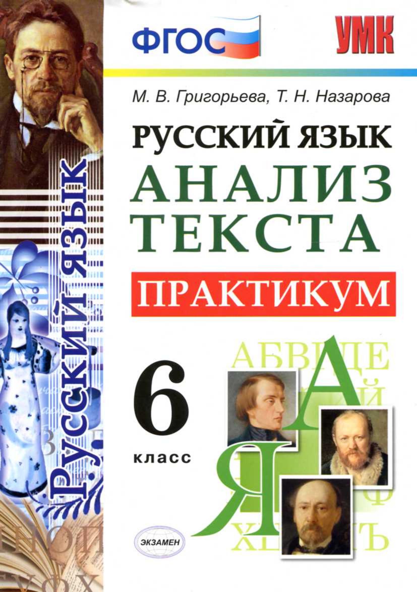Русский язык 6 класс. Анализ текста. Практикум - Григорьева М.В., Назарова Т.Н. Учебники, Презентации и Подготовка к Экзаменам для Школьников на Klass-Uchebnik.com