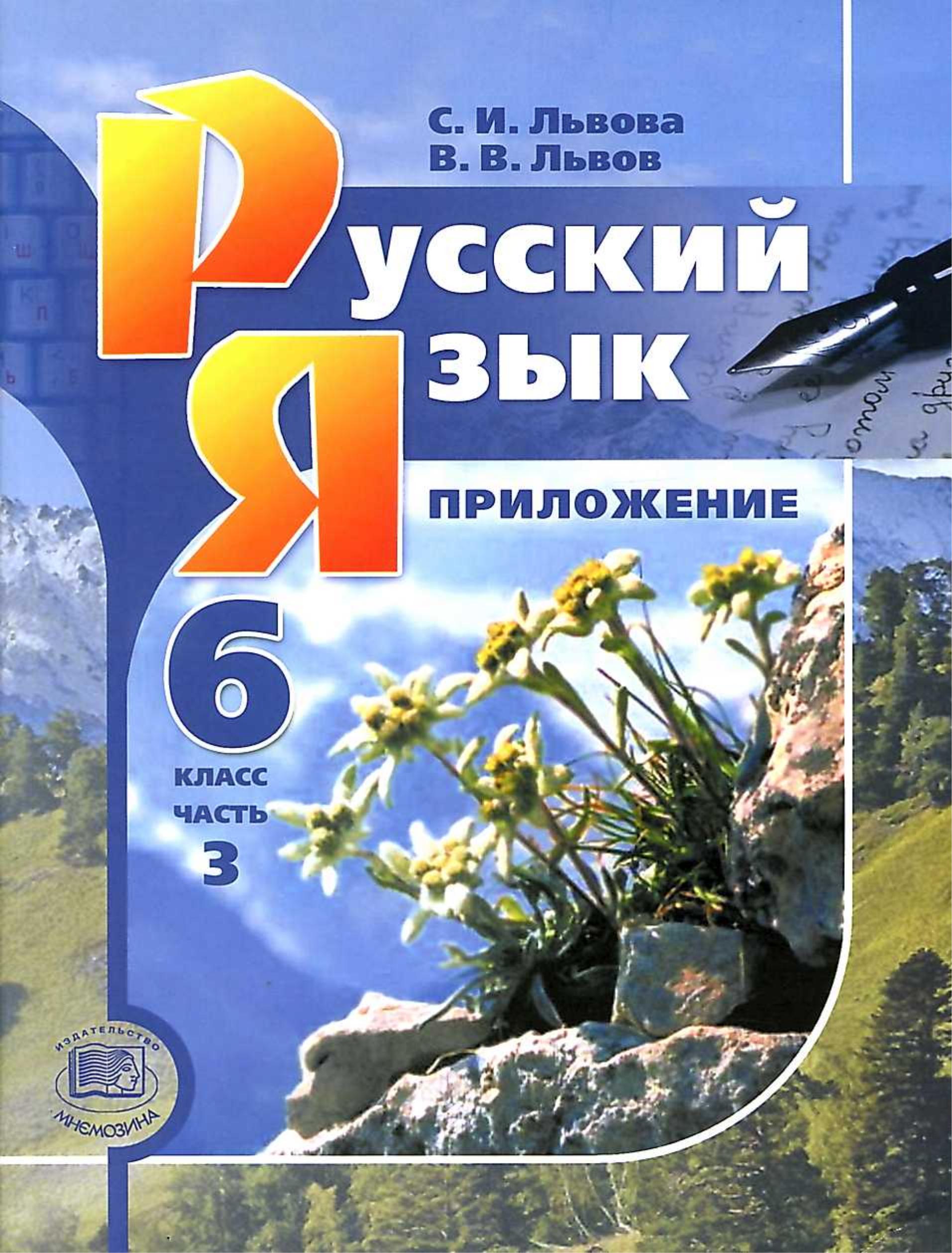 Русский язык 6 класс. В 3-х частях - Львова С.И., Львов В.В. Учебники, Презентации и Подготовка к Экзаменам для Школьников на Klass-Uchebnik.com