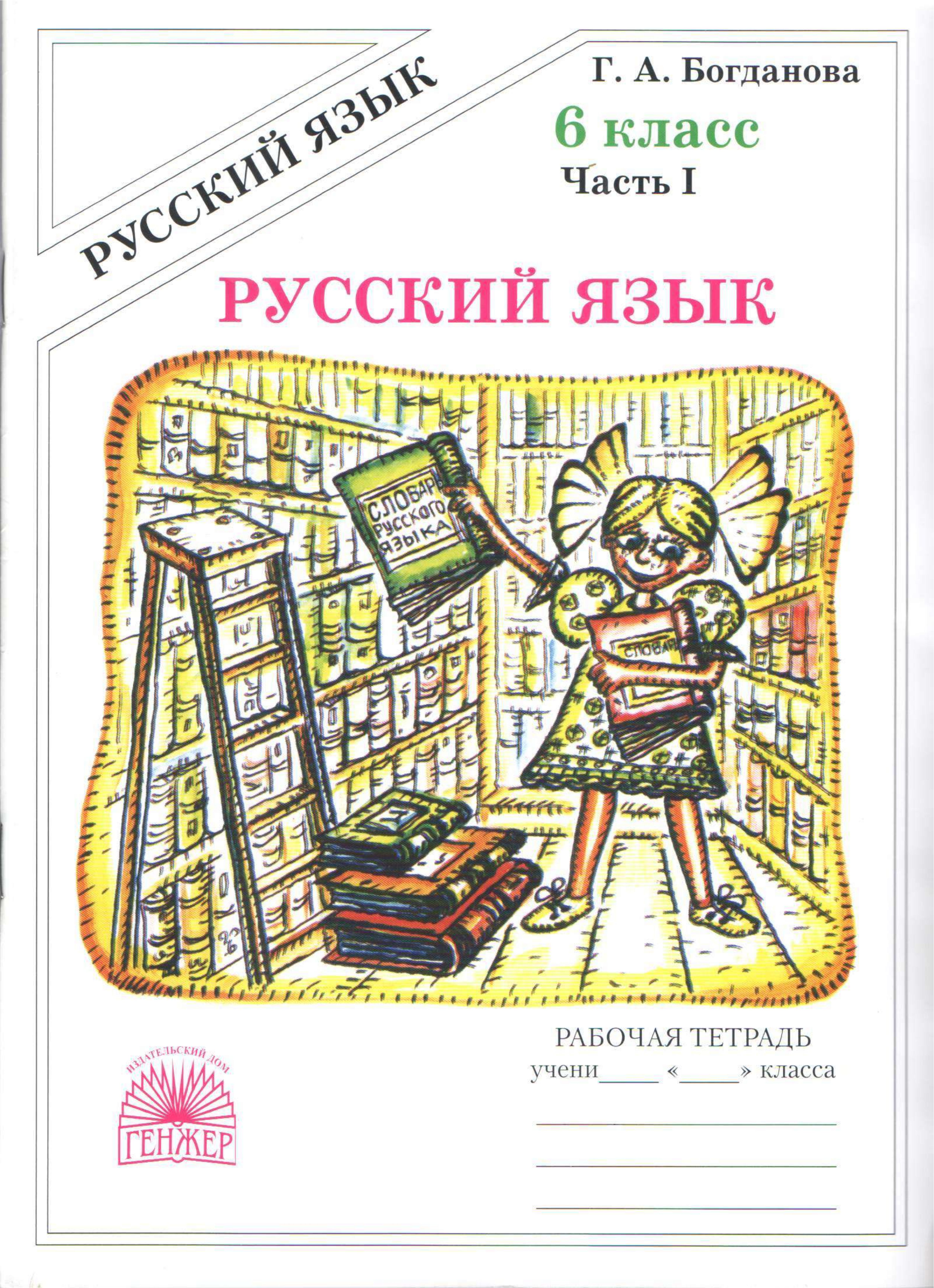 Русский язык 6 класс. Рабочая тетрадь в 2 частях - Богданова Г.А. Учебники, Презентации и Подготовка к Экзаменам для Школьников на Klass-Uchebnik.com