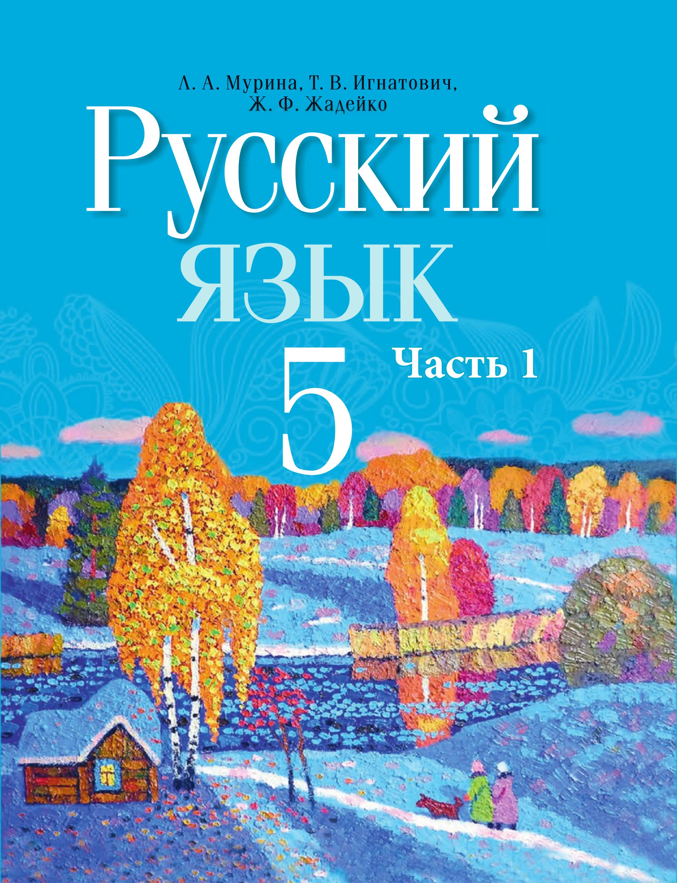 Русский язык 5 класс. В 2 частях - Мурина Л.А. и др. Учебники, Презентации и Подготовка к Экзаменам для Школьников на Klass-Uchebnik.com