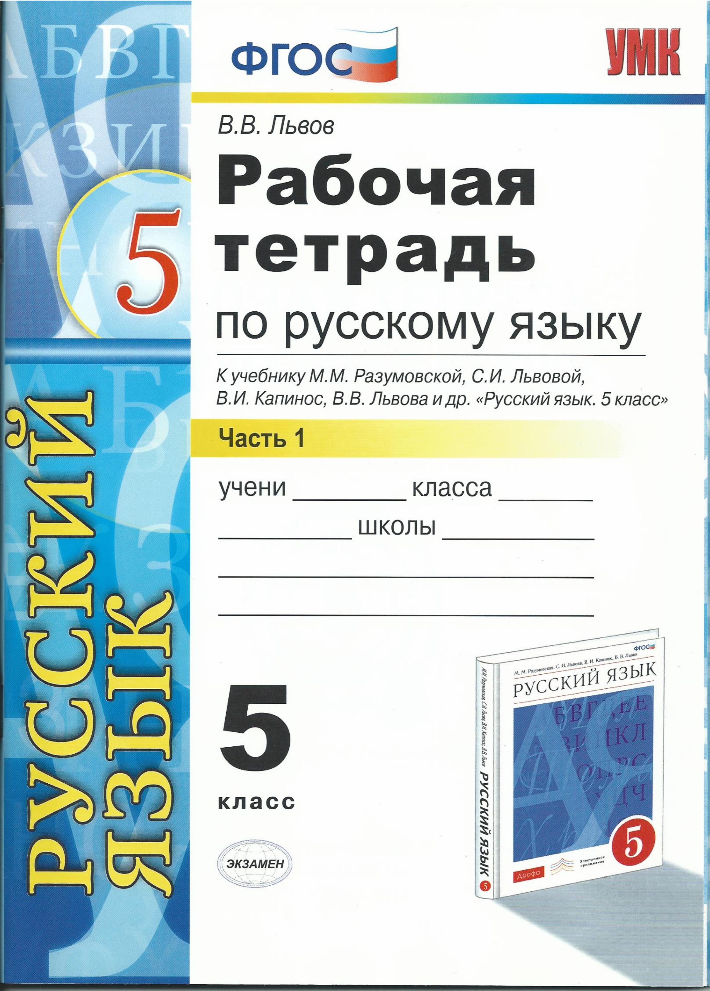 Рабочая тетрадь по русскому языку 5 класс. В 2 частях - Львов В.В. Учебники, Презентации и Подготовка к Экзаменам для Школьников на Klass-Uchebnik.com