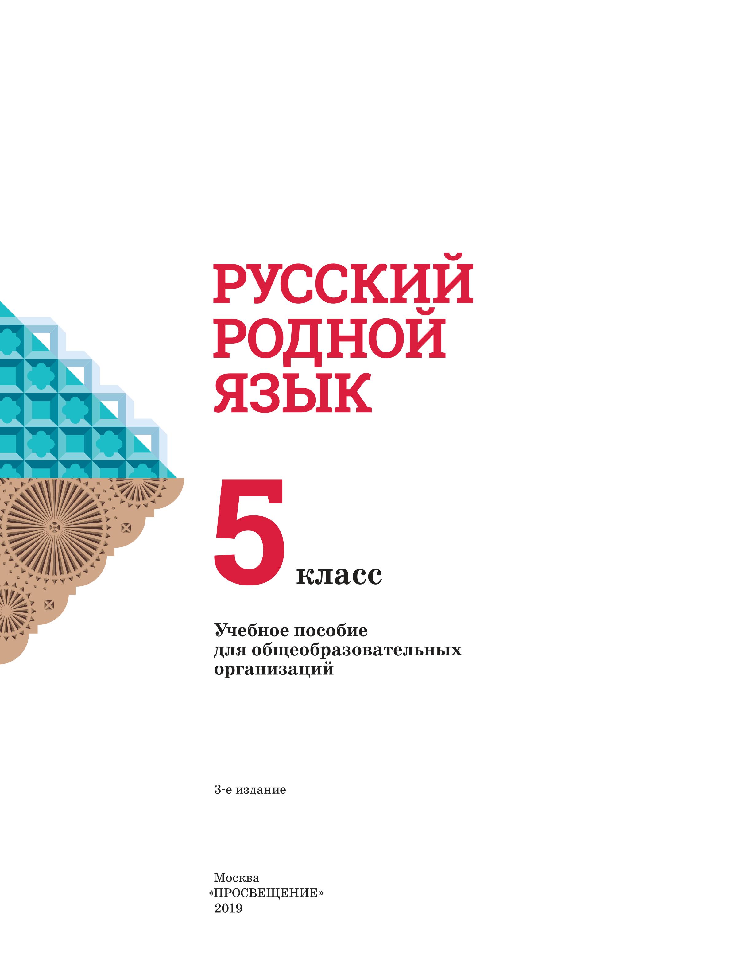 Русский родной язык 5 класс - Александрова О.М. и др. Учебники, Презентации и Подготовка к Экзаменам для Школьников на Klass-Uchebnik.com
