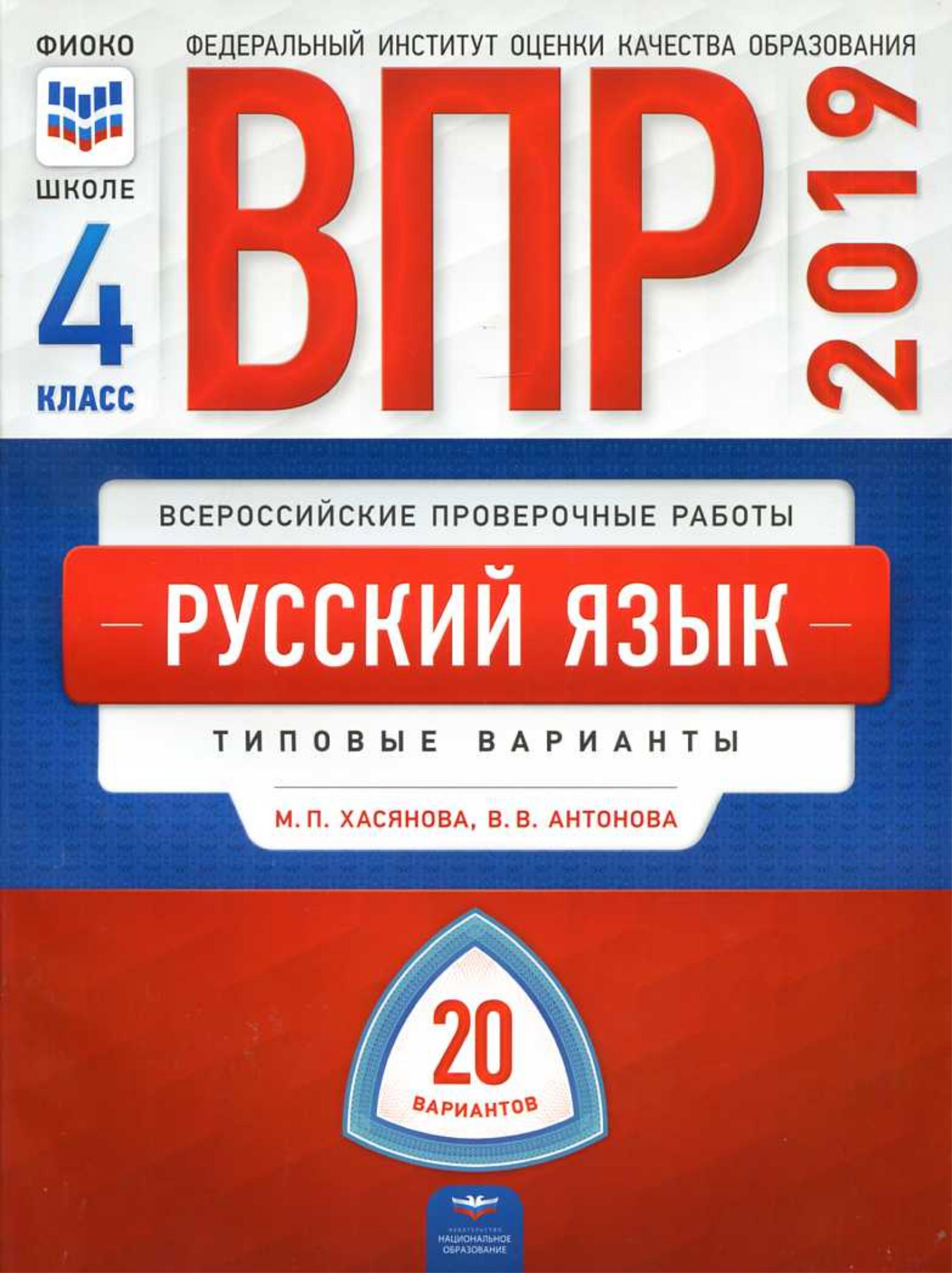 ВПР Русский язык 4 класс. Типовые варианты 20 вариантов - Хасянова М.П. и др. Учебники, Презентации и Подготовка к Экзаменам для Школьников на Klass-Uchebnik.com
