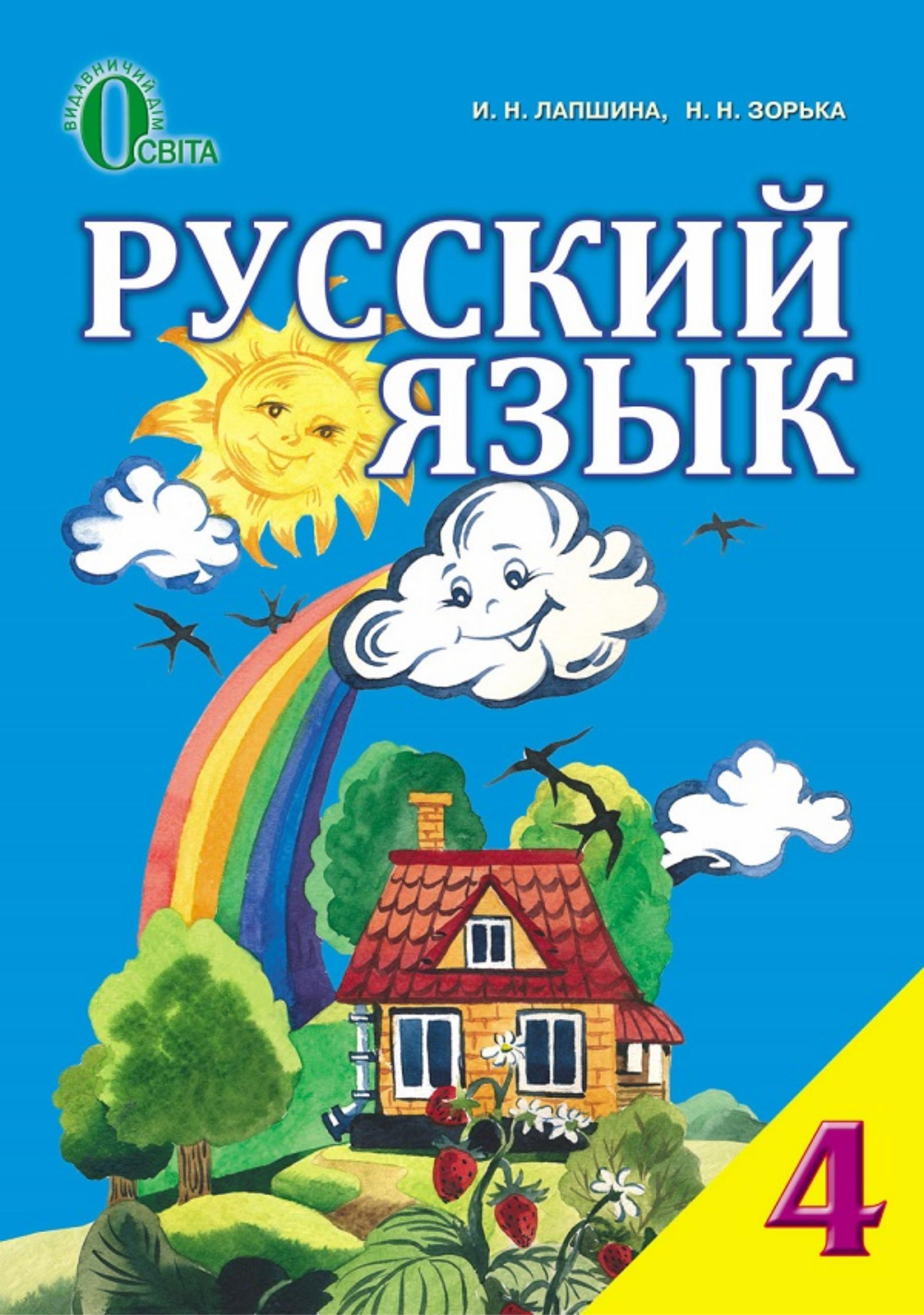 Русский язык 4 класс - Лапшина И.Н., Зорька Н.Н. - Учебники, Презентации и Подготовка к Экзаменам для Школьников на Klass-Uchebnik.com