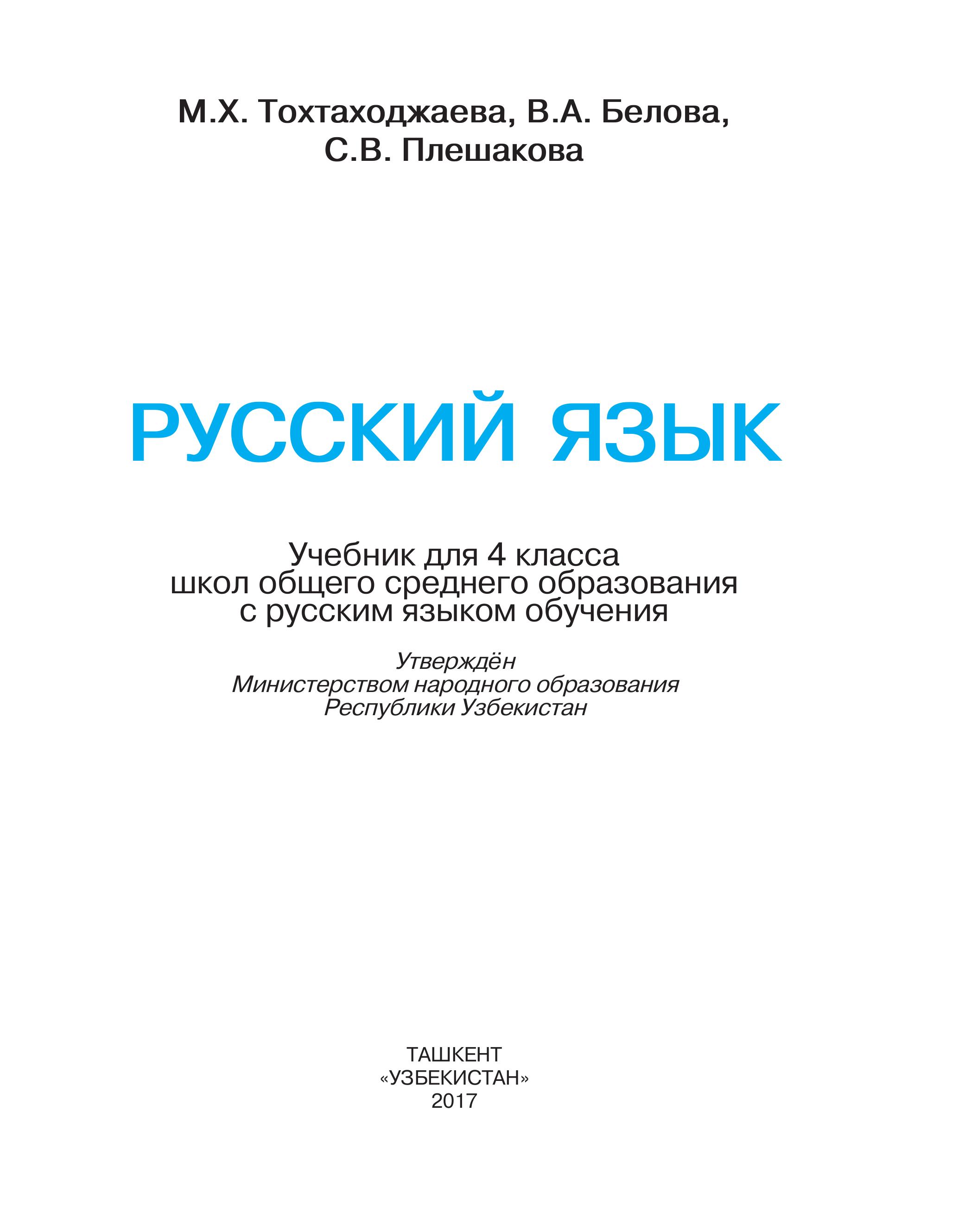 Учебник таджикского языка. Русский язык 4 класс Узбекистан. Книга русский язык 4 класс. Книги по русскому языку Узбекистан.