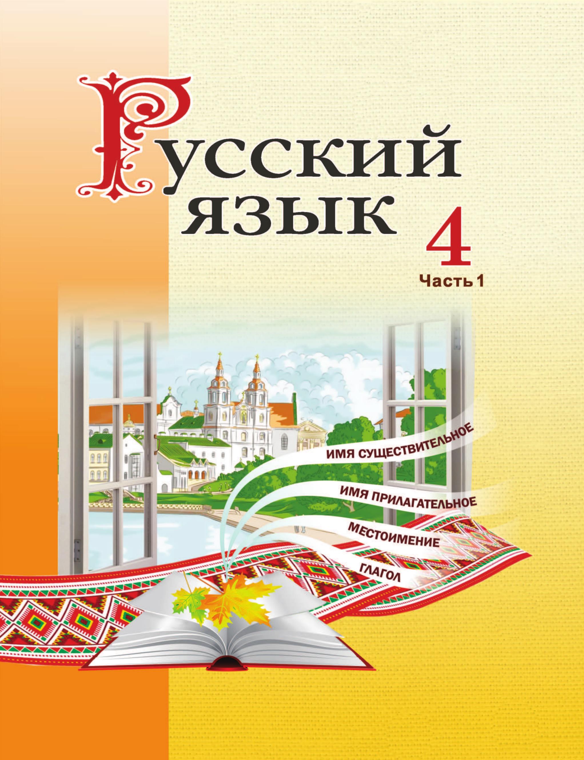 Русский язык 4 класс. В 2 частях - Антипова М.Б. и др. - Учебники, Презентации и Подготовка к Экзаменам для Школьников на Klass-Uchebnik.com