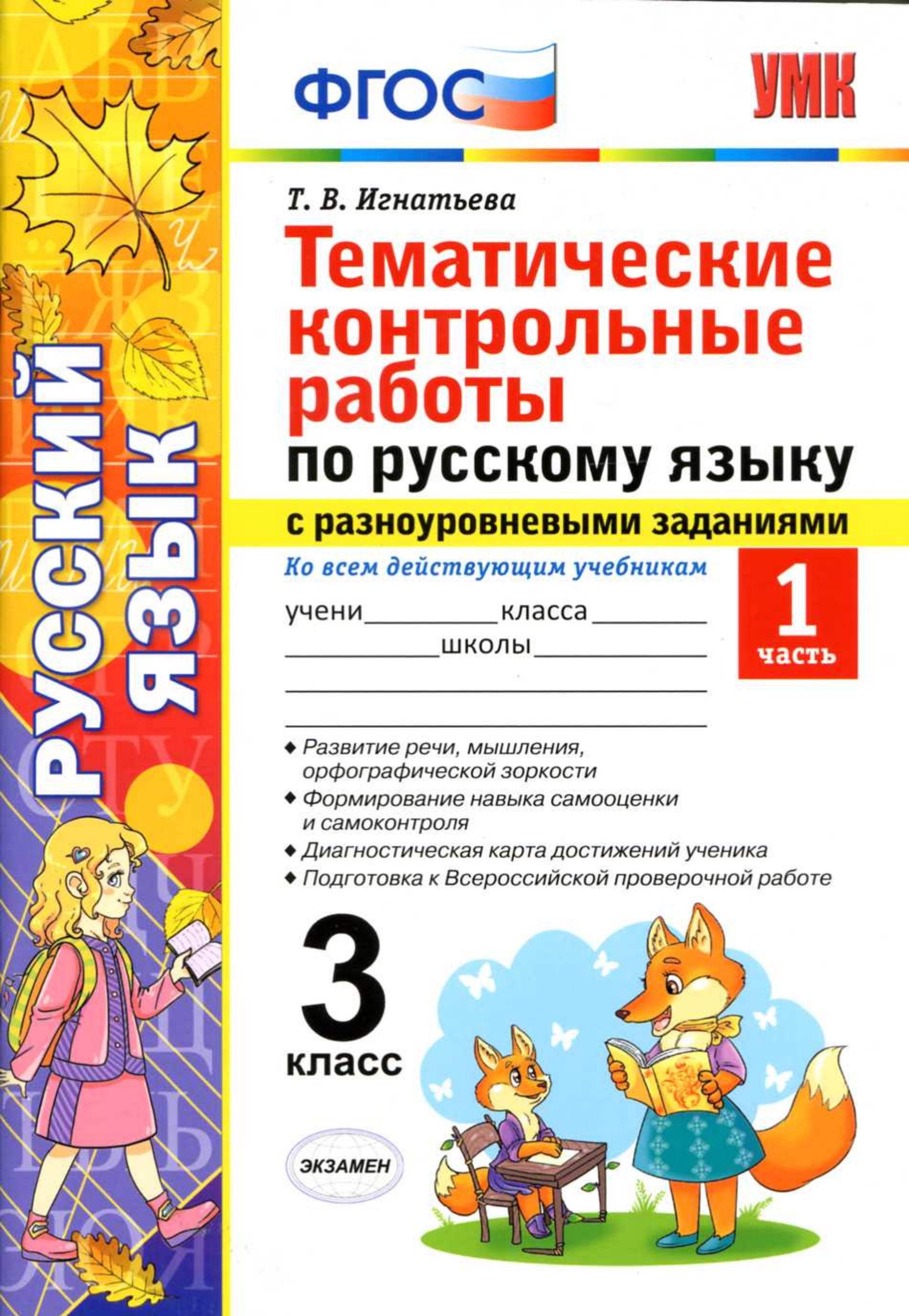 Тематические контрольные работы по русскому языку с разноуровневыми заданиями 3 класс. В 2 частях - Игнатьева Т.В. - Учебники, Презентации и Подготовка к Экзаменам для Школьников на Klass-Uchebnik.com
