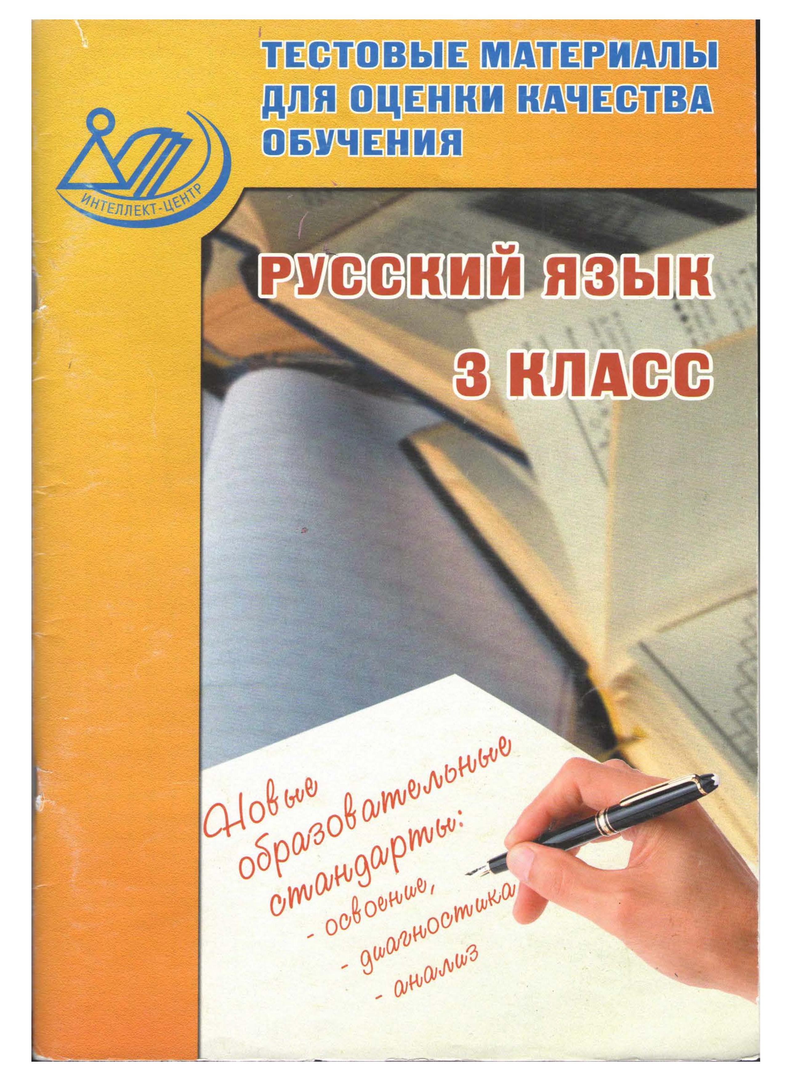 Русский язык 3класс. Тестовые материалы для оценки качества обучения - Литвинова Е.А. - Учебники, Презентации и Подготовка к Экзаменам для Школьников на Klass-Uchebnik.com