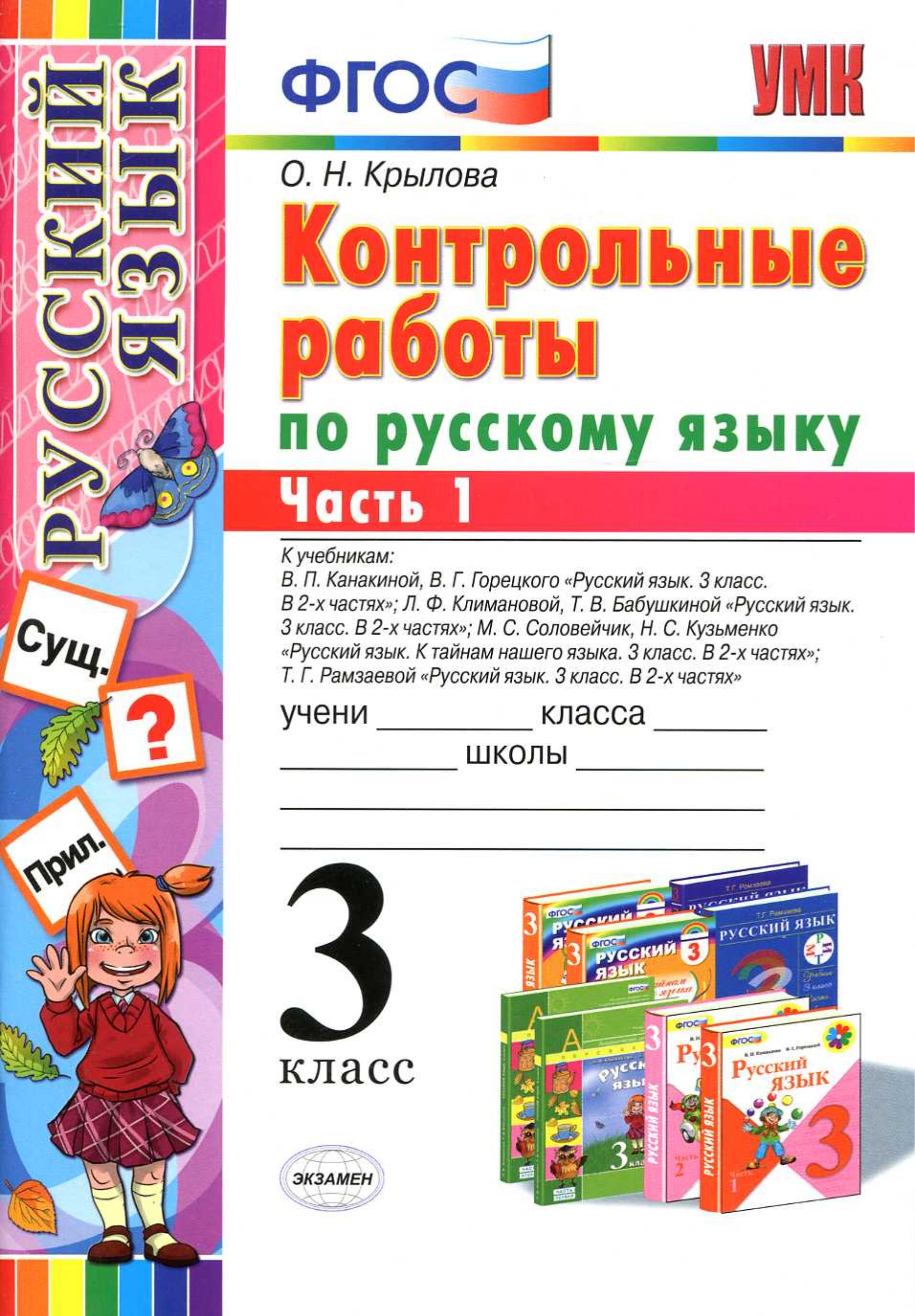 Контрольные работы по русскому языку.3 класс. В 2 частях - Крылова О.Н. - Учебники, Презентации и Подготовка к Экзаменам для Школьников на Klass-Uchebnik.com