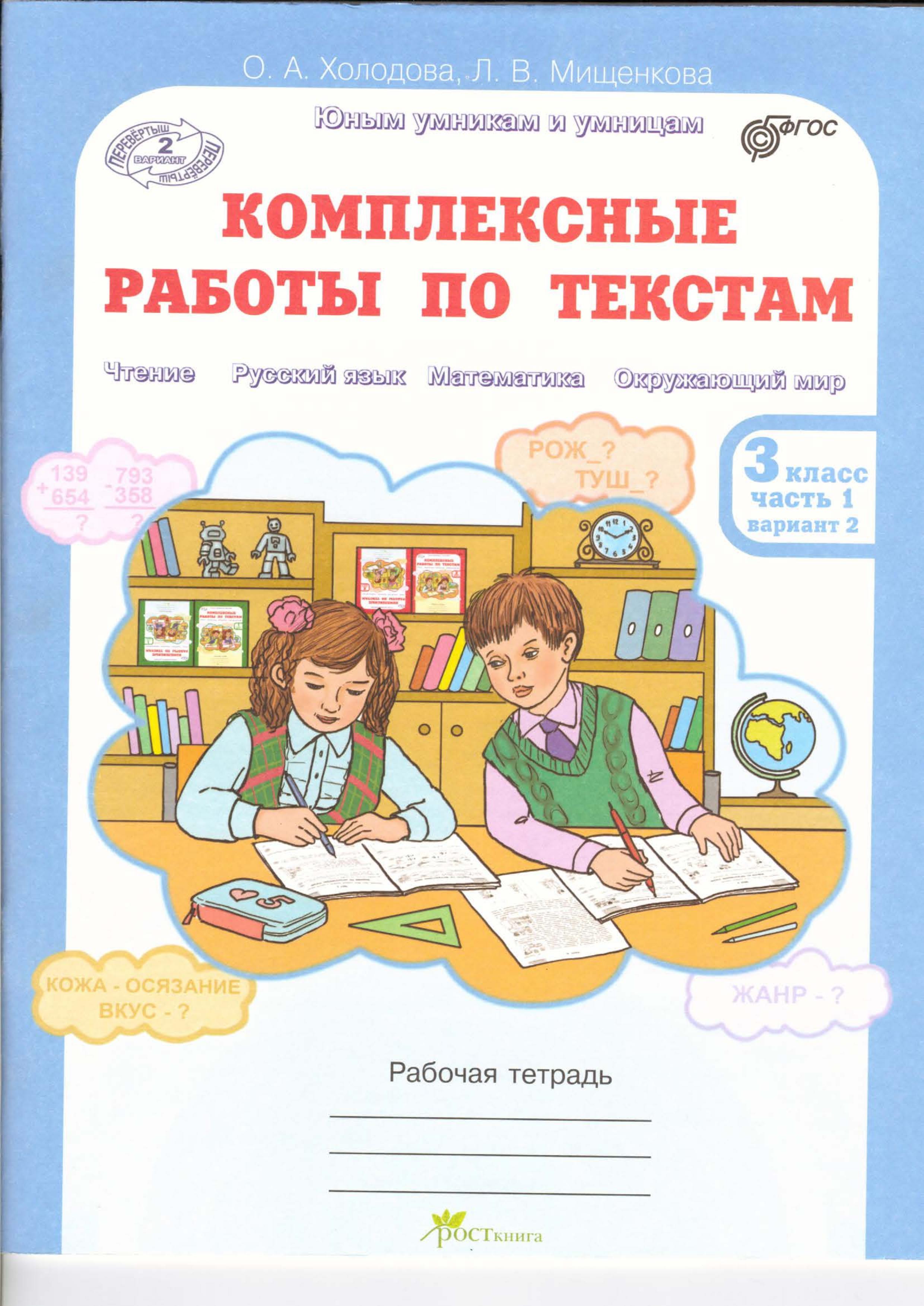 Комплексные работы по текстам. Рабочая тетрадь для 3 класса. В 2 частях - Холодова О.А., Мищенкова Л.В. - Учебники, Презентации и Подготовка к Экзаменам для Школьников на Klass-Uchebnik.com