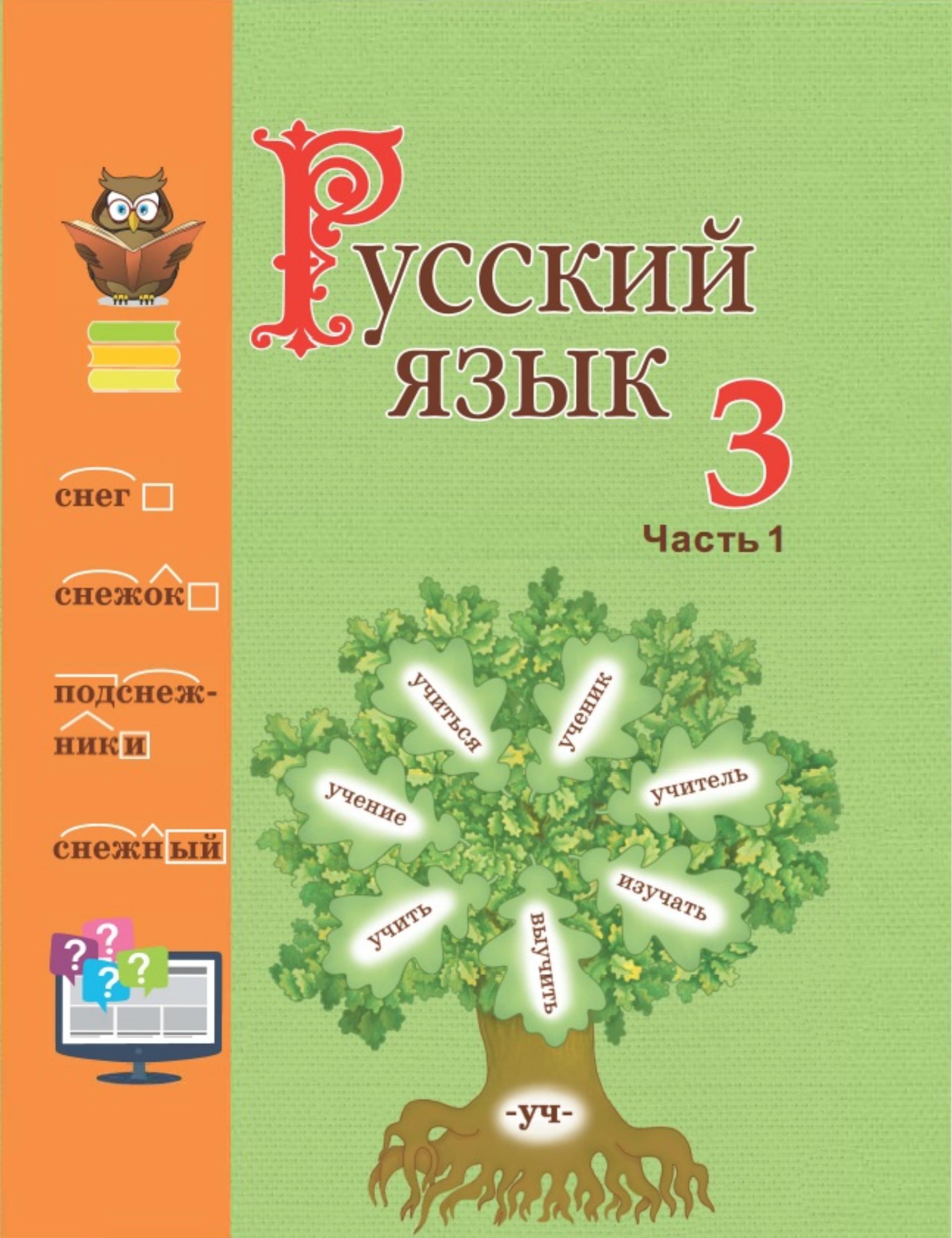 Русский язык 3 класс. В 2 частях - Антипова М.Б. и др. - Учебники, Презентации и Подготовка к Экзаменам для Школьников на Klass-Uchebnik.com