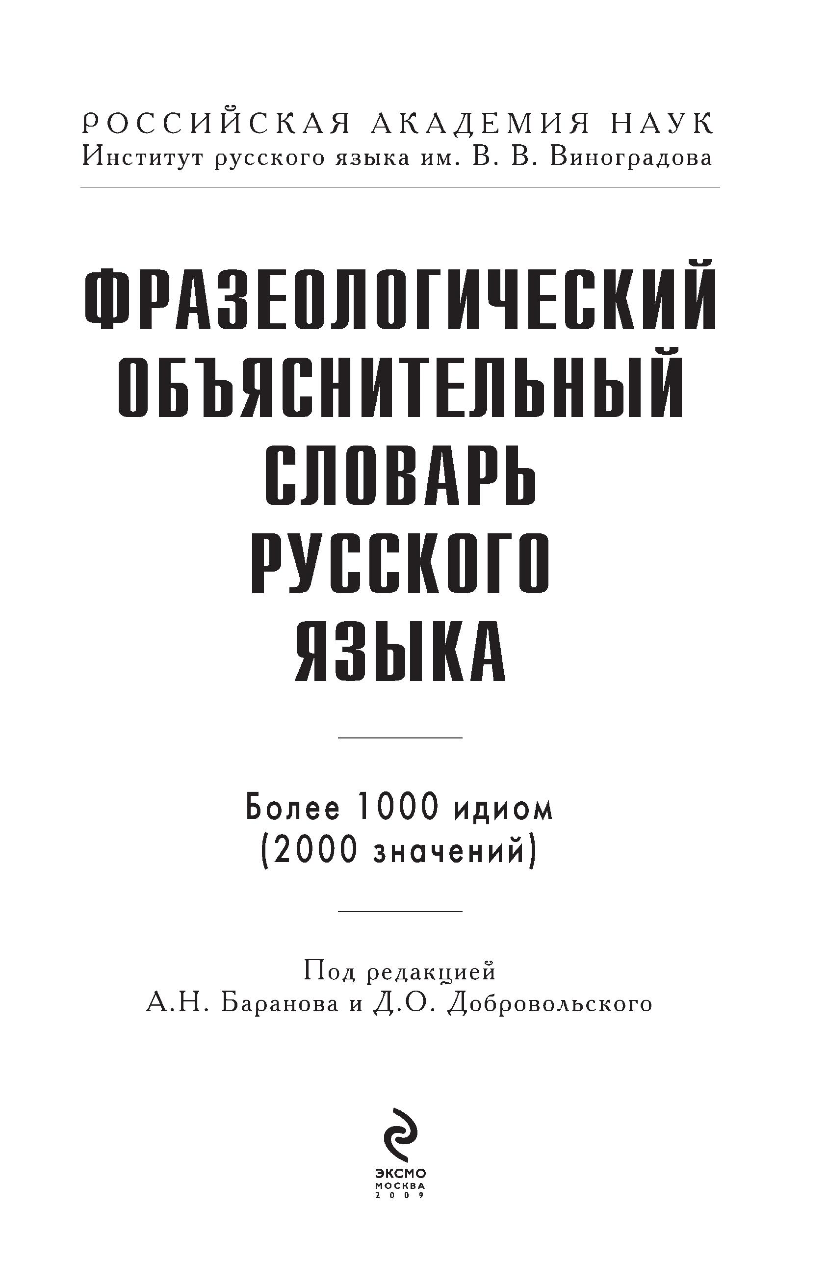 Фразеологический объяснительный словарь русского языка - Под ред. Баранов А.Н., Добровольского Д.О. Учебники, Презентации и Подготовка к Экзаменам для Школьников на Klass-Uchebnik.com