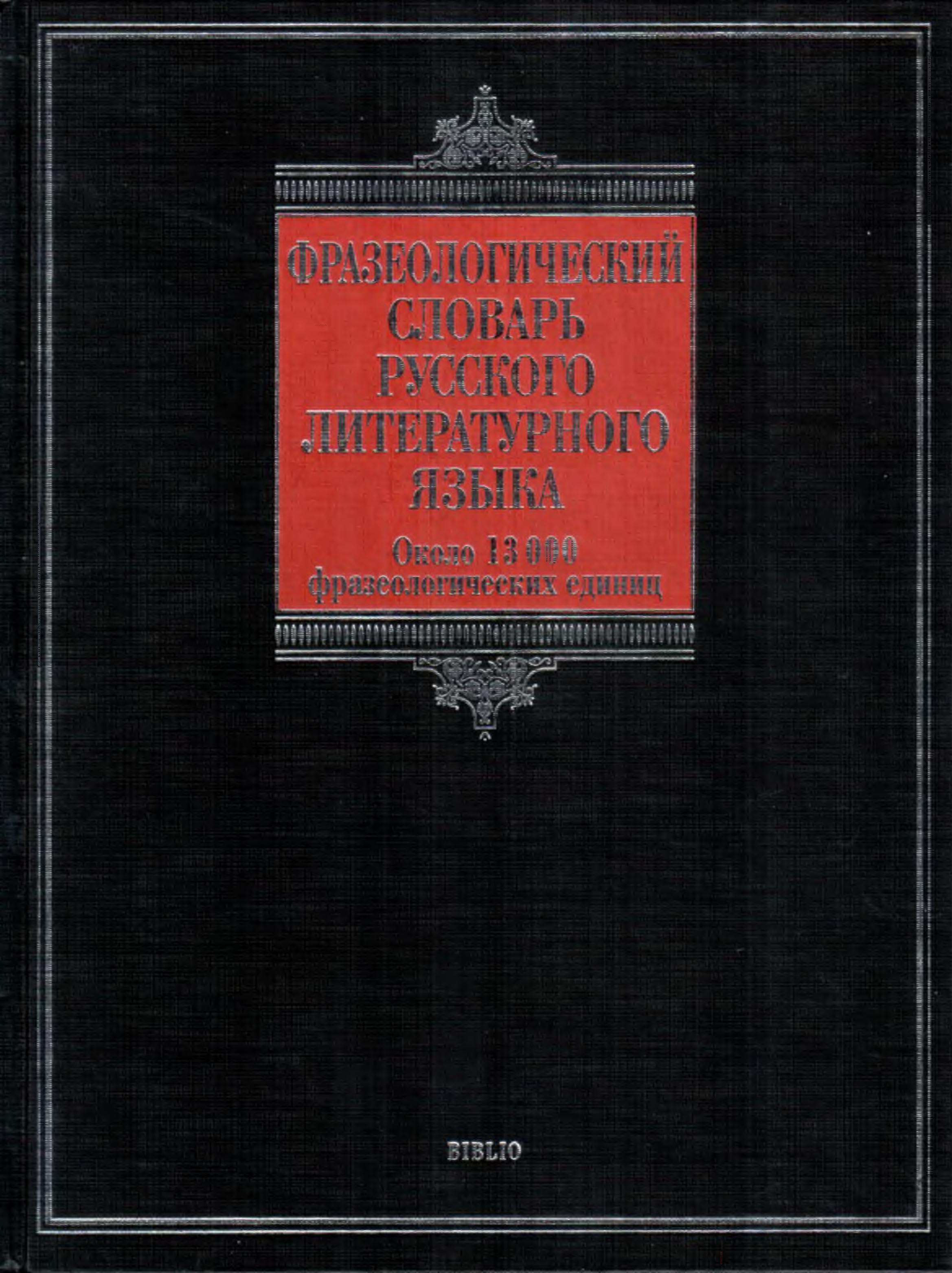 Фразеологический словарь русского литературного языка  - Федоров А.И. - Учебники, Презентации и Подготовка к Экзаменам для Школьников на Klass-Uchebnik.com
