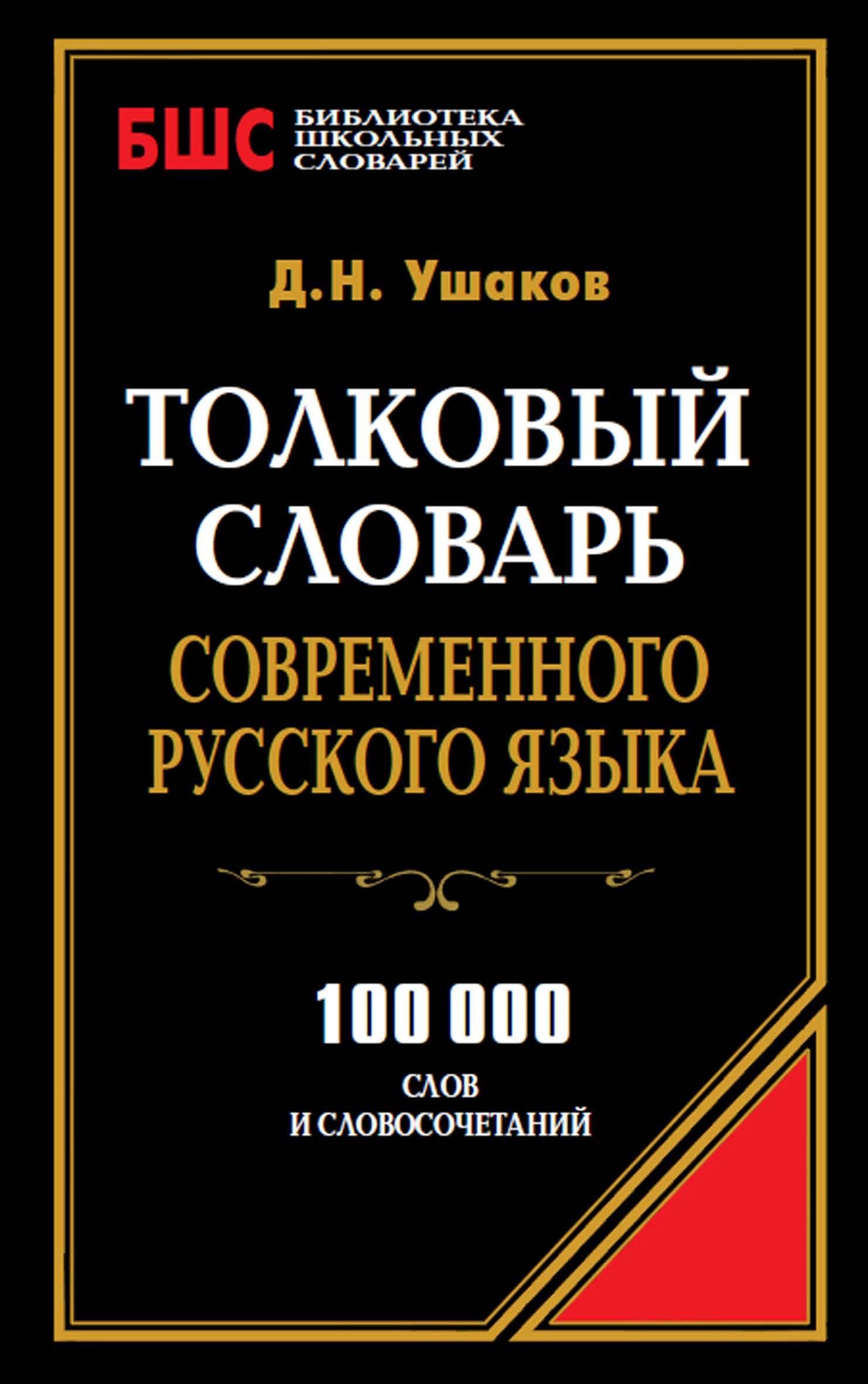 Толковый словарь современного русского языка - Ушаков Д.Н. - Учебники, Презентации и Подготовка к Экзаменам для Школьников на Klass-Uchebnik.com