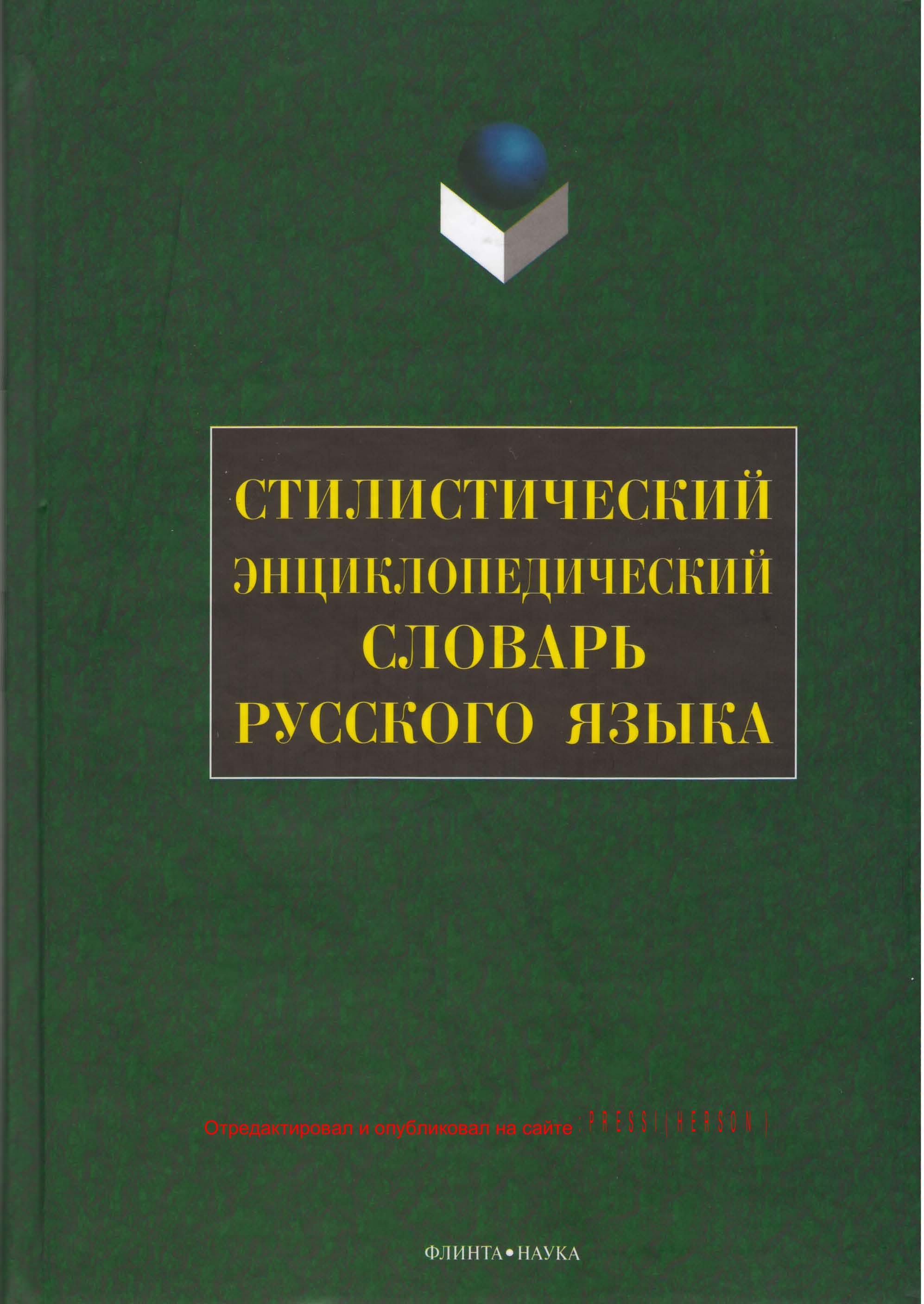 Стилистический энциклопедический словарь русского языка - Под ред. Кожиной М.Н. Учебники, Презентации и Подготовка к Экзаменам для Школьников на Klass-Uchebnik.com