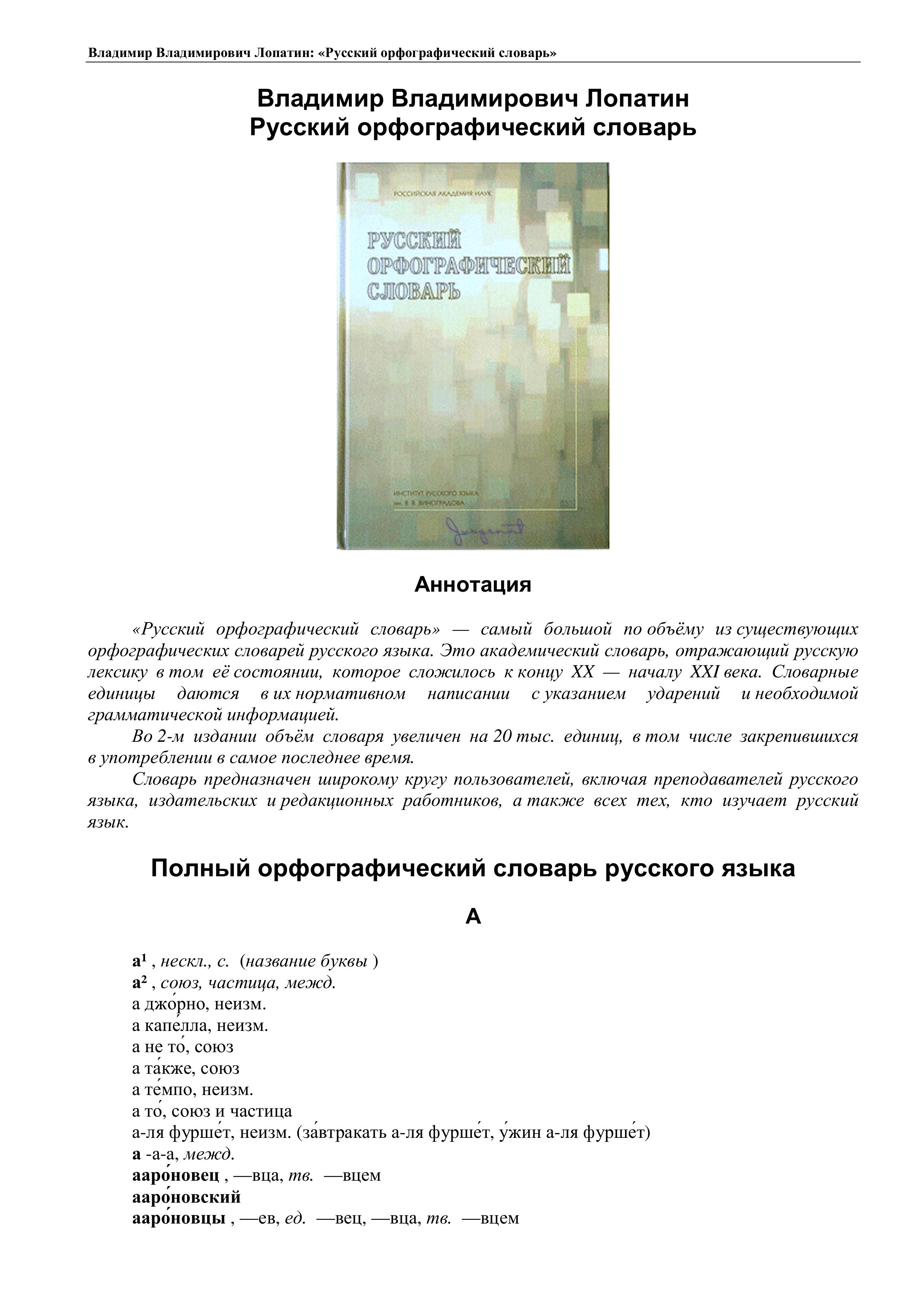 Русский орфографический словарь - Отв. ред. Лопатин В.В. - Учебники, Презентации и Подготовка к Экзаменам для Школьников на Klass-Uchebnik.com