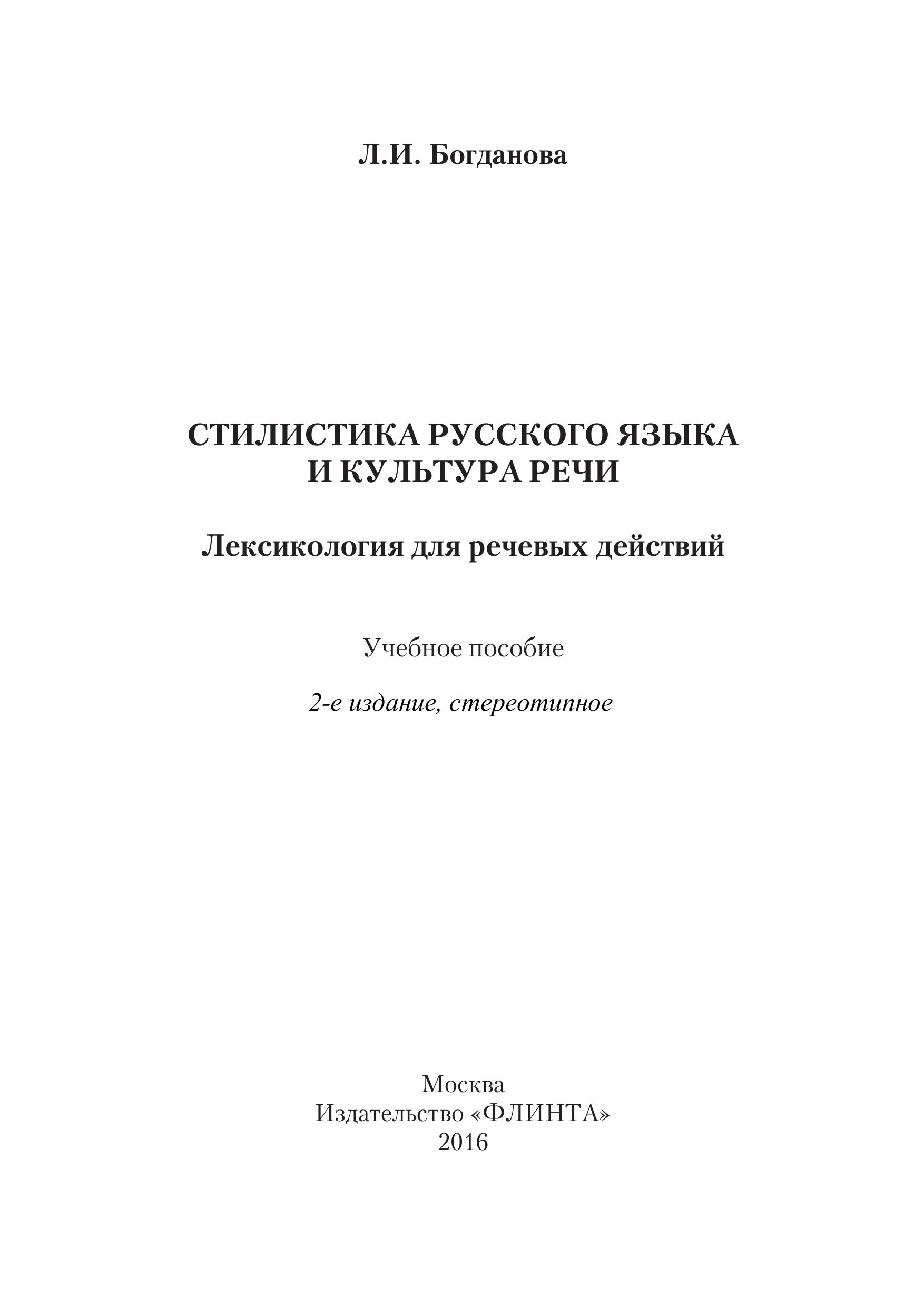 Стилистика русского языка и культура речи. Лексикология для речевых действий - Богданова Л.И. - Учебники, Презентации и Подготовка к Экзаменам для Школьников на Klass-Uchebnik.com