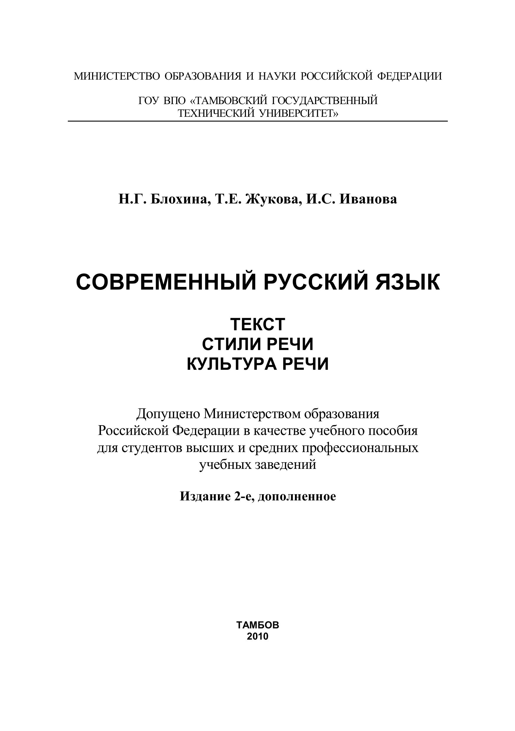 Современный русский язык. Текст. Стили речи. Культура речи - Блохина Н.Г. и др. - Учебники, Презентации и Подготовка к Экзаменам для Школьников на Klass-Uchebnik.com
