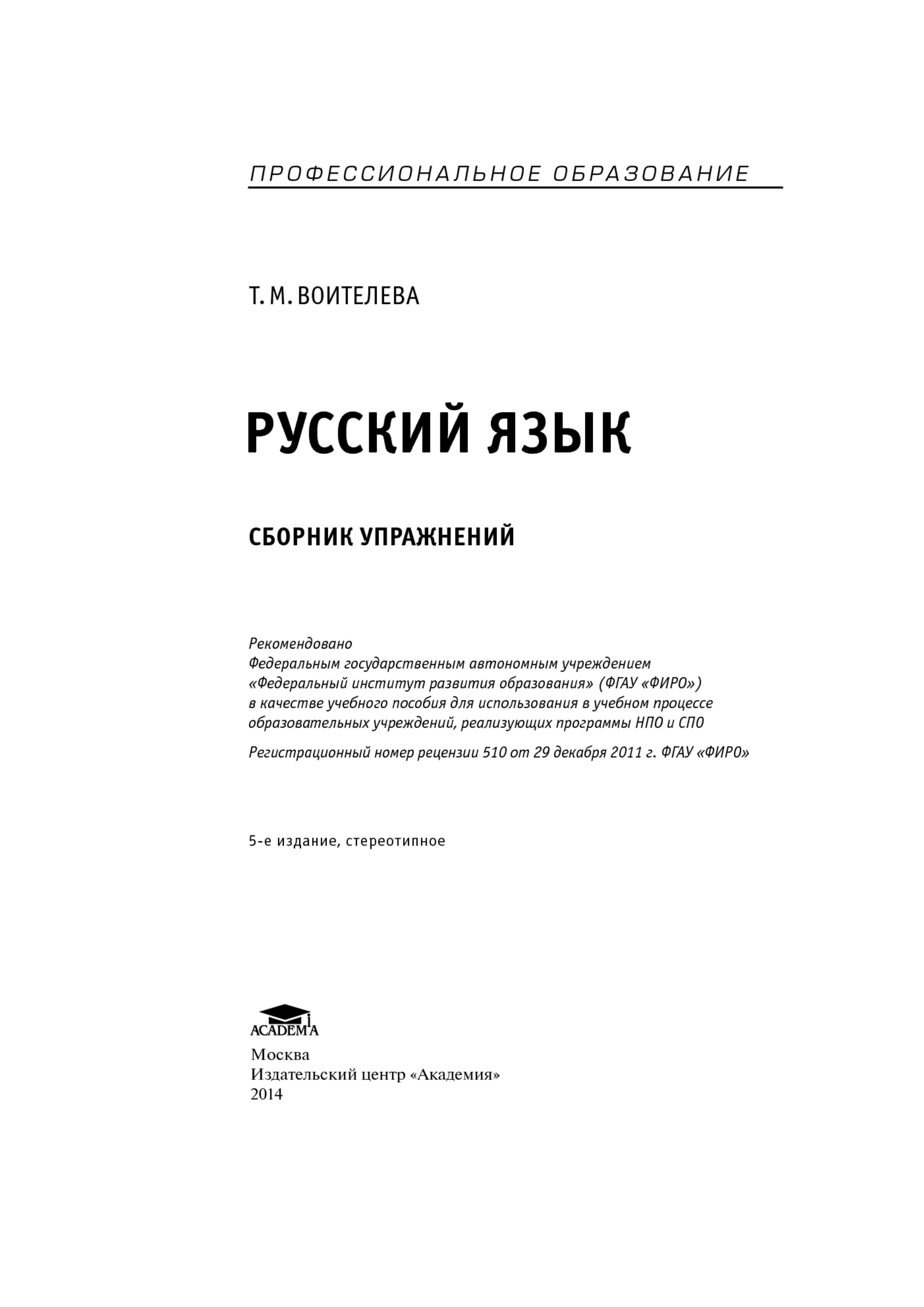 Русский язык. Сборник упражнений - Воителева Т.М. - Учебники, Презентации и Подготовка к Экзаменам для Школьников на Klass-Uchebnik.com