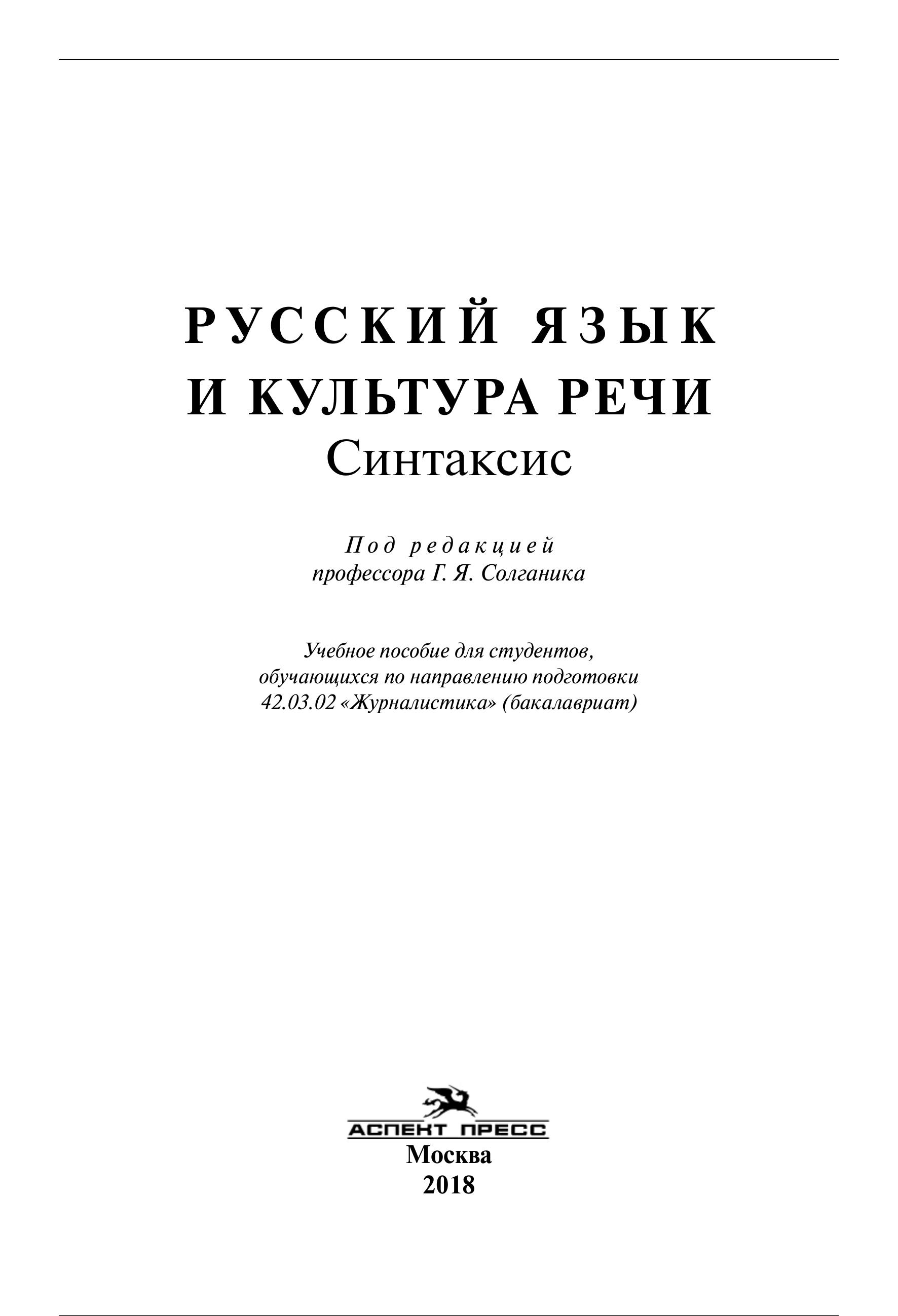 Русский язык и культура речи. Синтаксис - Под ред. Солганика Г.Я. Учебники, Презентации и Подготовка к Экзаменам для Школьников на Klass-Uchebnik.com