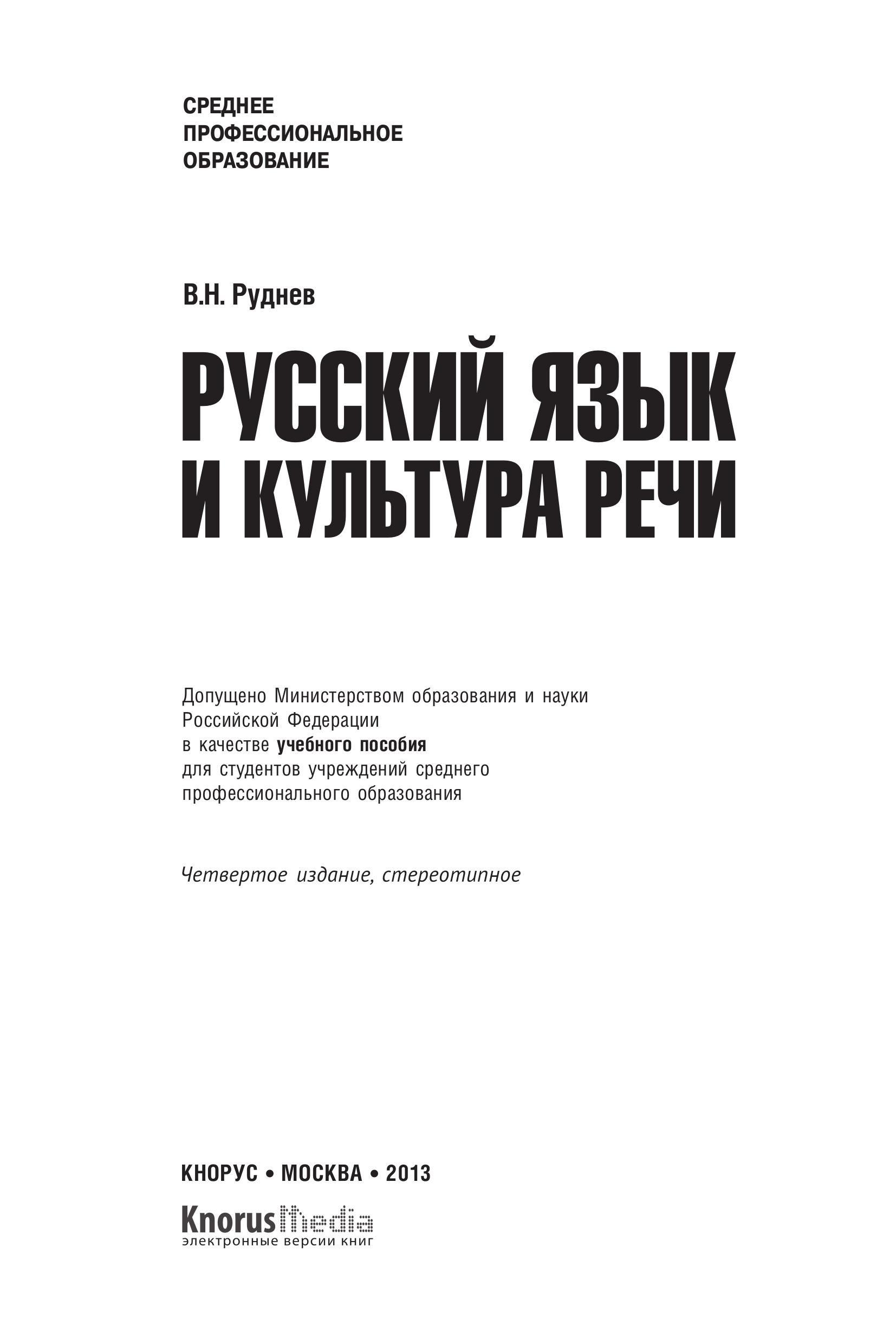 Русский язык и культура речи - (СПО) Руднев В.Н. - Учебники, Презентации и Подготовка к Экзаменам для Школьников на Klass-Uchebnik.com