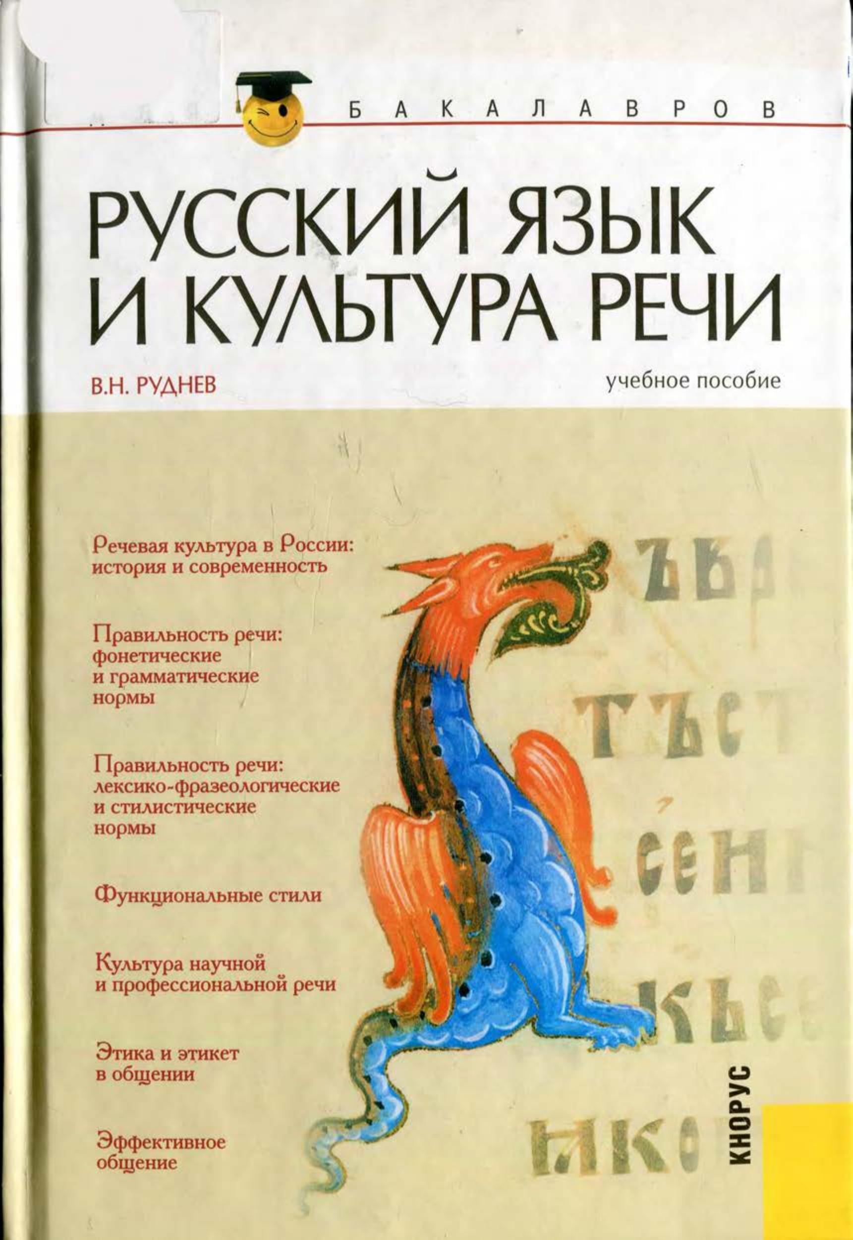 Русский язык и культура речи - Руднев В.Н. - Учебники, Презентации и Подготовка к Экзаменам для Школьников на Klass-Uchebnik.com
