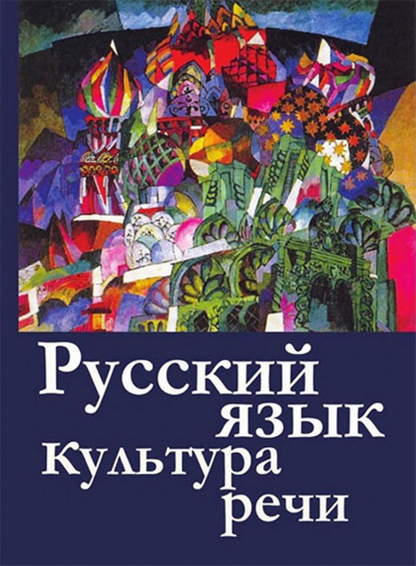 Русский язык и культура речи - Невежина М.В., Шарохина Е.В. и др. - Учебники, Презентации и Подготовка к Экзаменам для Школьников на Klass-Uchebnik.com