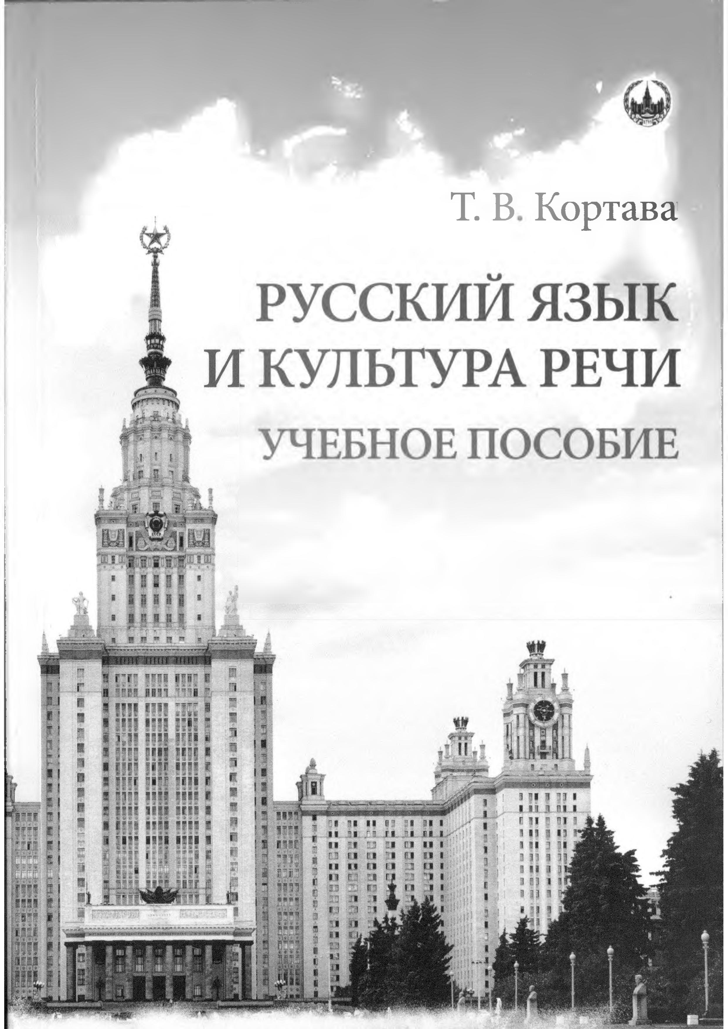 Русский язык и культура речи - Кортава Т.В. - Учебники, Презентации и Подготовка к Экзаменам для Школьников на Klass-Uchebnik.com