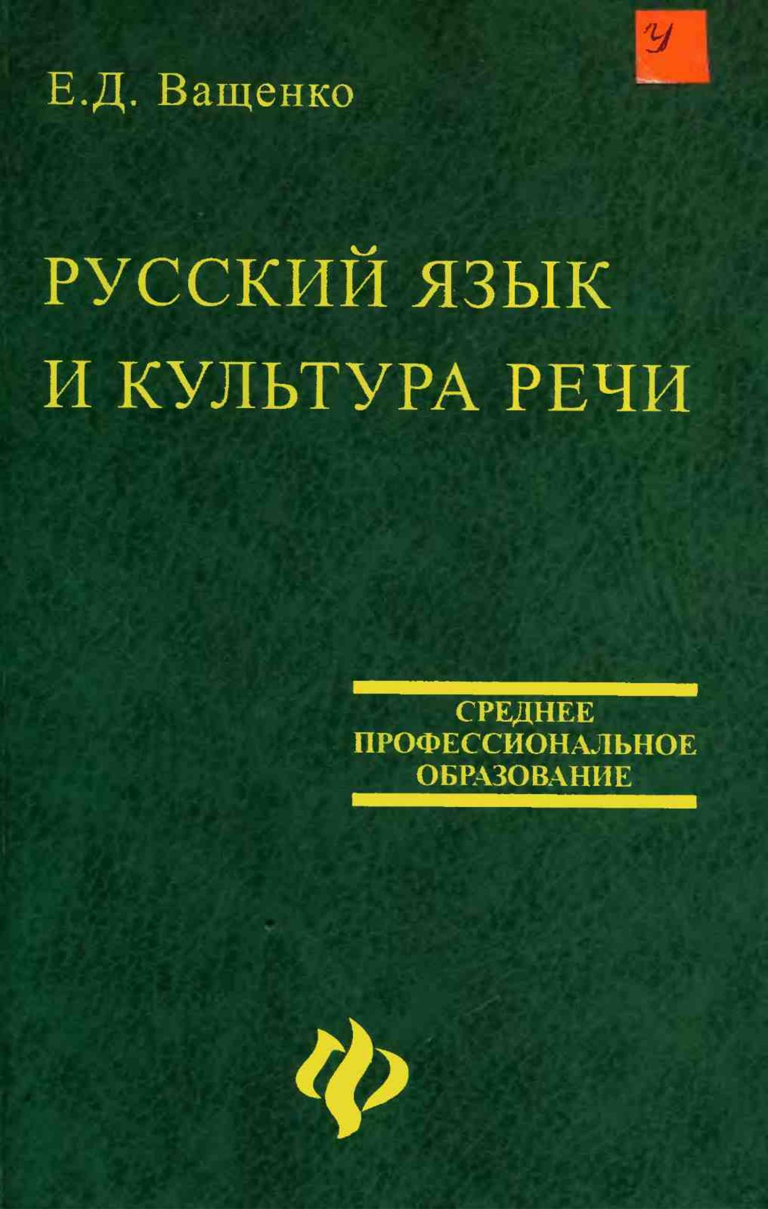 Русский язык и культура речи - Ващенко Е.Д. Учебники, Презентации и Подготовка к Экзаменам для Школьников на Klass-Uchebnik.com