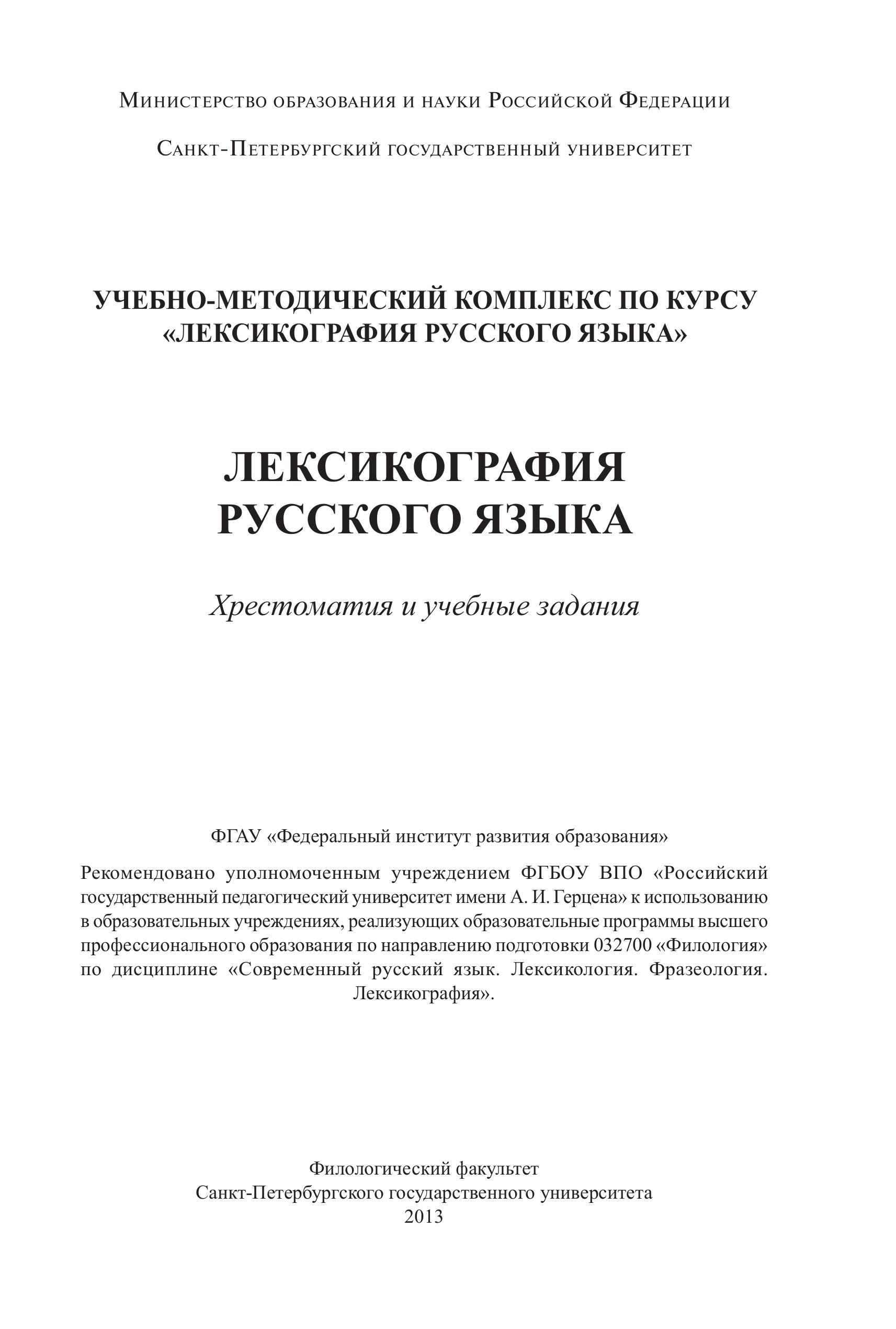 Лексикография русского языка. Хрестоматия и учебные задания - Ивашко Л.А., Лутовинова И.С. и др. - Учебники, Презентации и Подготовка к Экзаменам для Школьников на Klass-Uchebnik.com