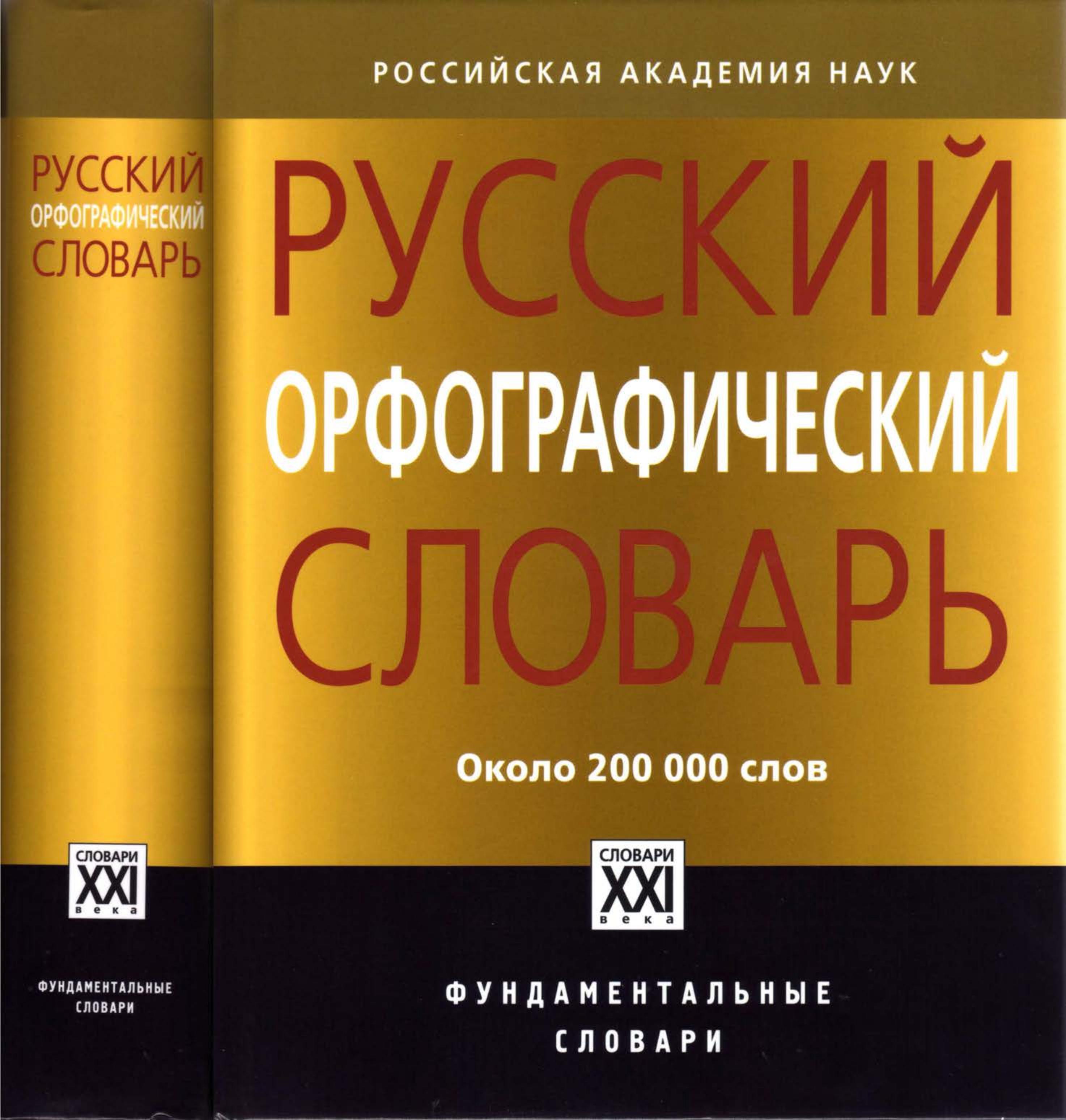 Русский орфографический словарь. ок. 200000 слов. Под ред - Лопатина В.В., Ивановой О.Е. - Учебники, Презентации и Подготовка к Экзаменам для Школьников на Klass-Uchebnik.com