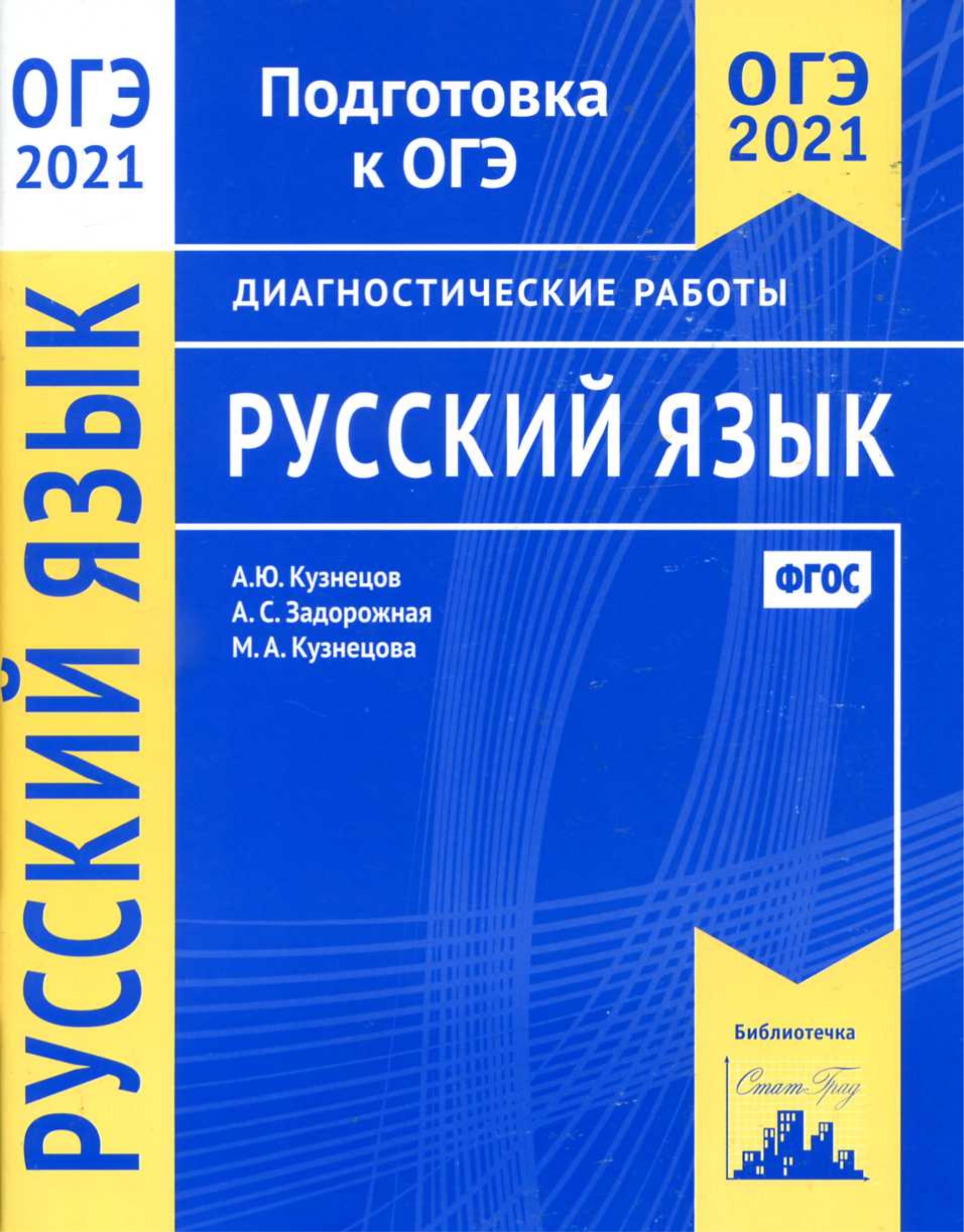 ОГЭ 2021 Русский язык. Диагностические работы - Кузнецов А.Ю. и др. - Учебники, Презентации и Подготовка к Экзаменам для Школьников на Klass-Uchebnik.com