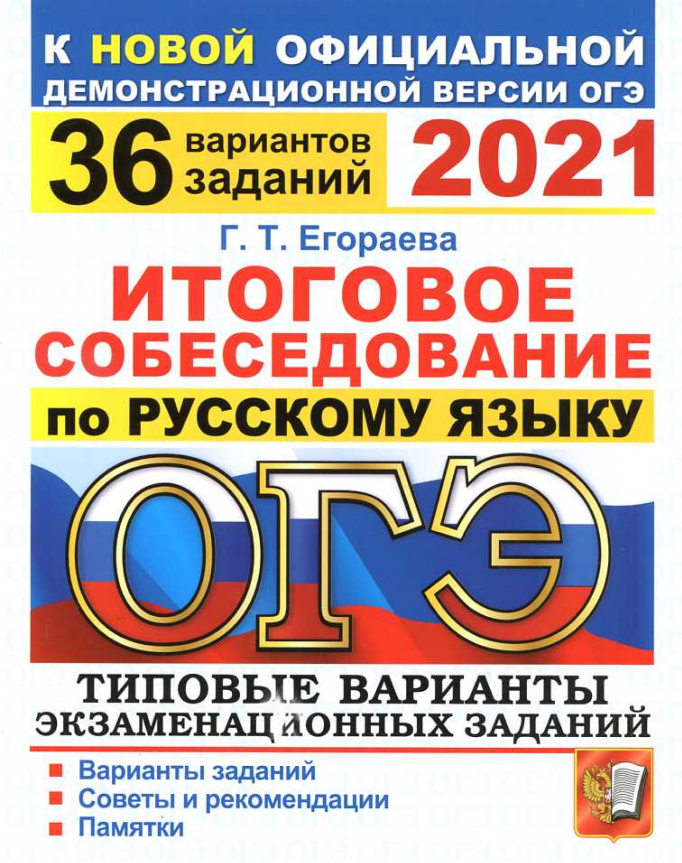 ОГЭ 2021 Итоговое собеседование по русскому языку. 36 вариантов - Егораева Г.Т. - Учебники, Презентации и Подготовка к Экзаменам для Школьников на Klass-Uchebnik.com