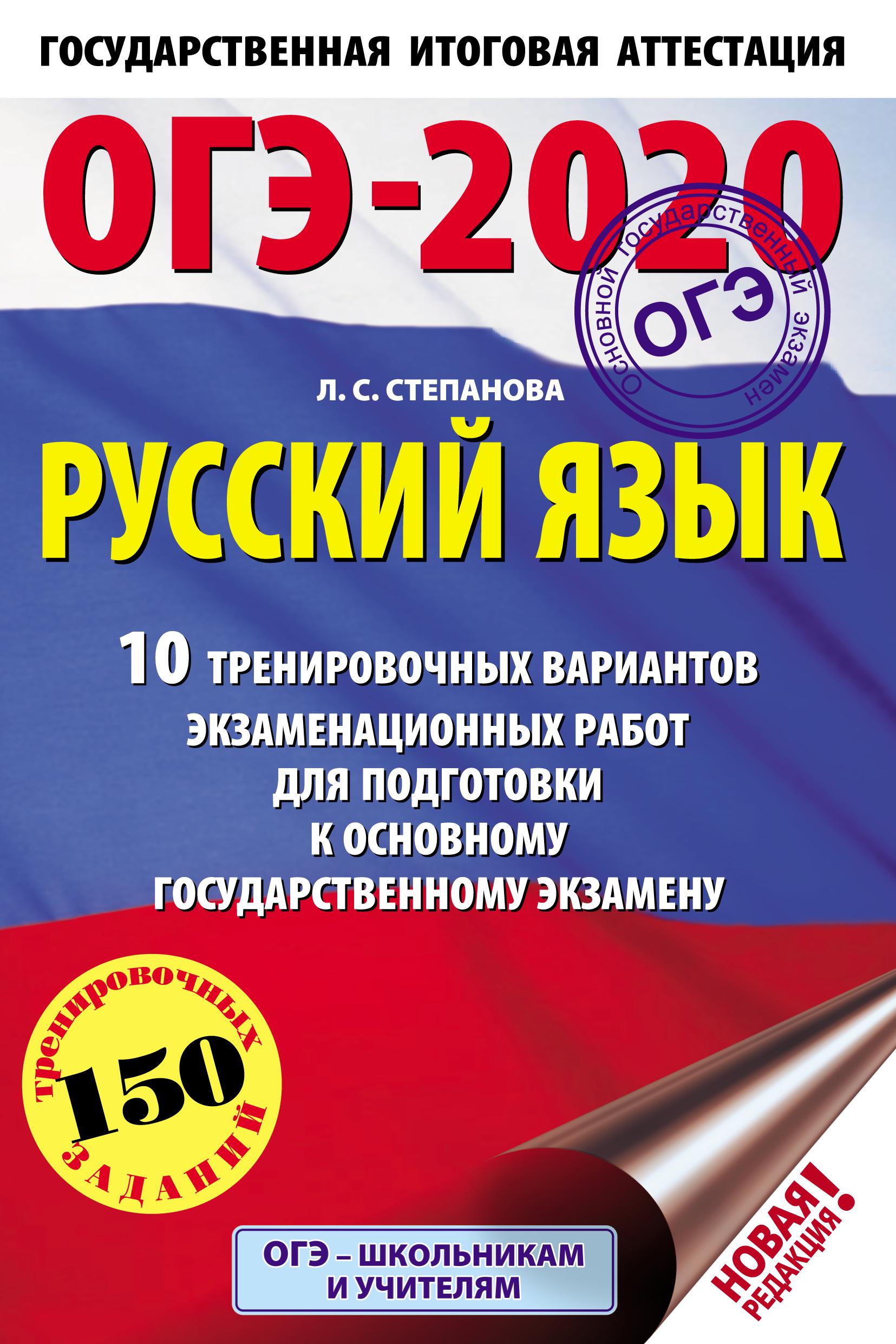 ОГЭ 2020 Русский язык. 10 тренировочных вариантов - Степанова Л.С. Учебники, Презентации и Подготовка к Экзаменам для Школьников на Klass-Uchebnik.com