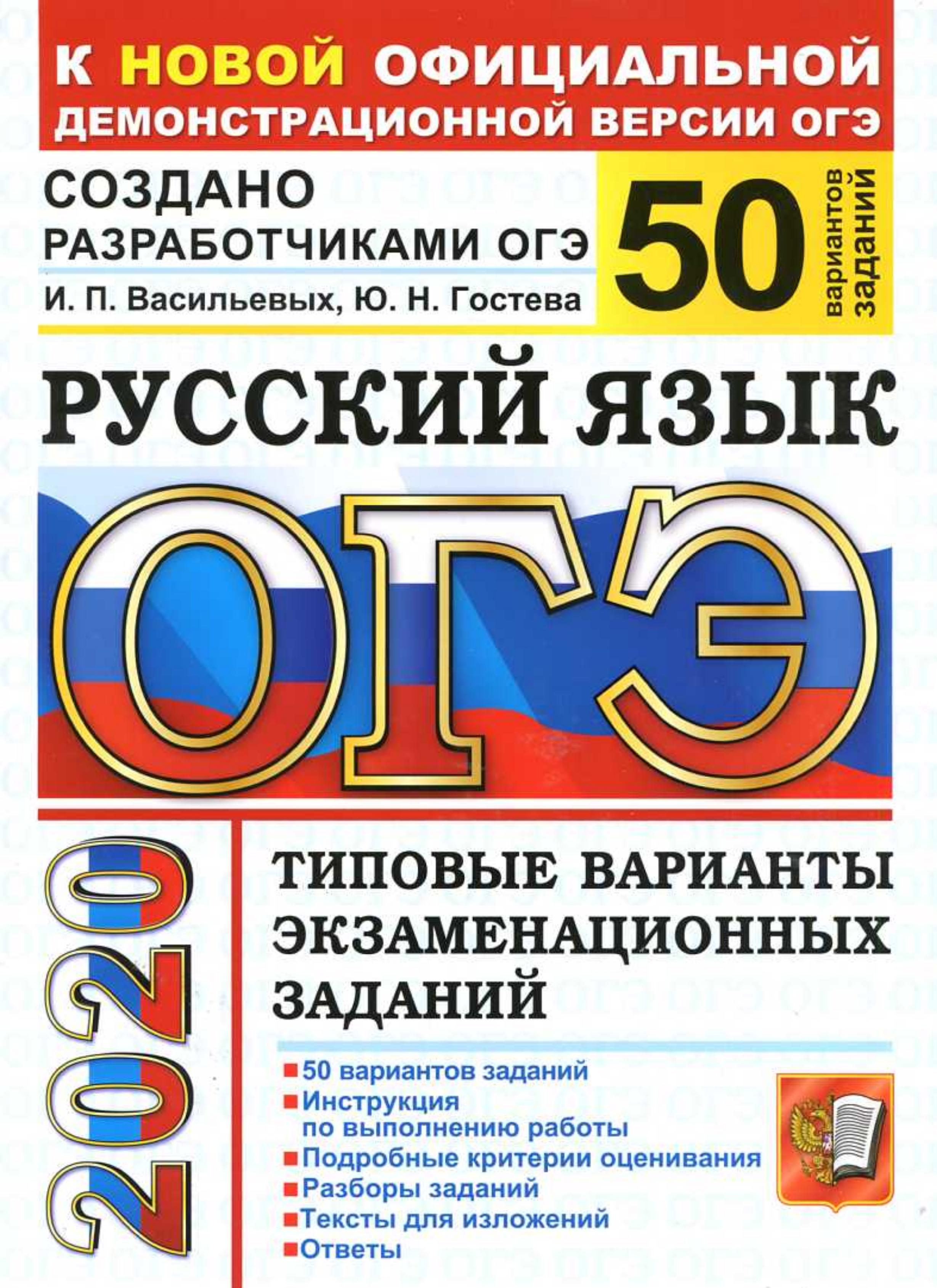 ОГЭ 2020 Русский язык. Типовые варианты заданий. 50 вариантов. - Учебники, Презентации и Подготовка к Экзаменам для Школьников на Klass-Uchebnik.com