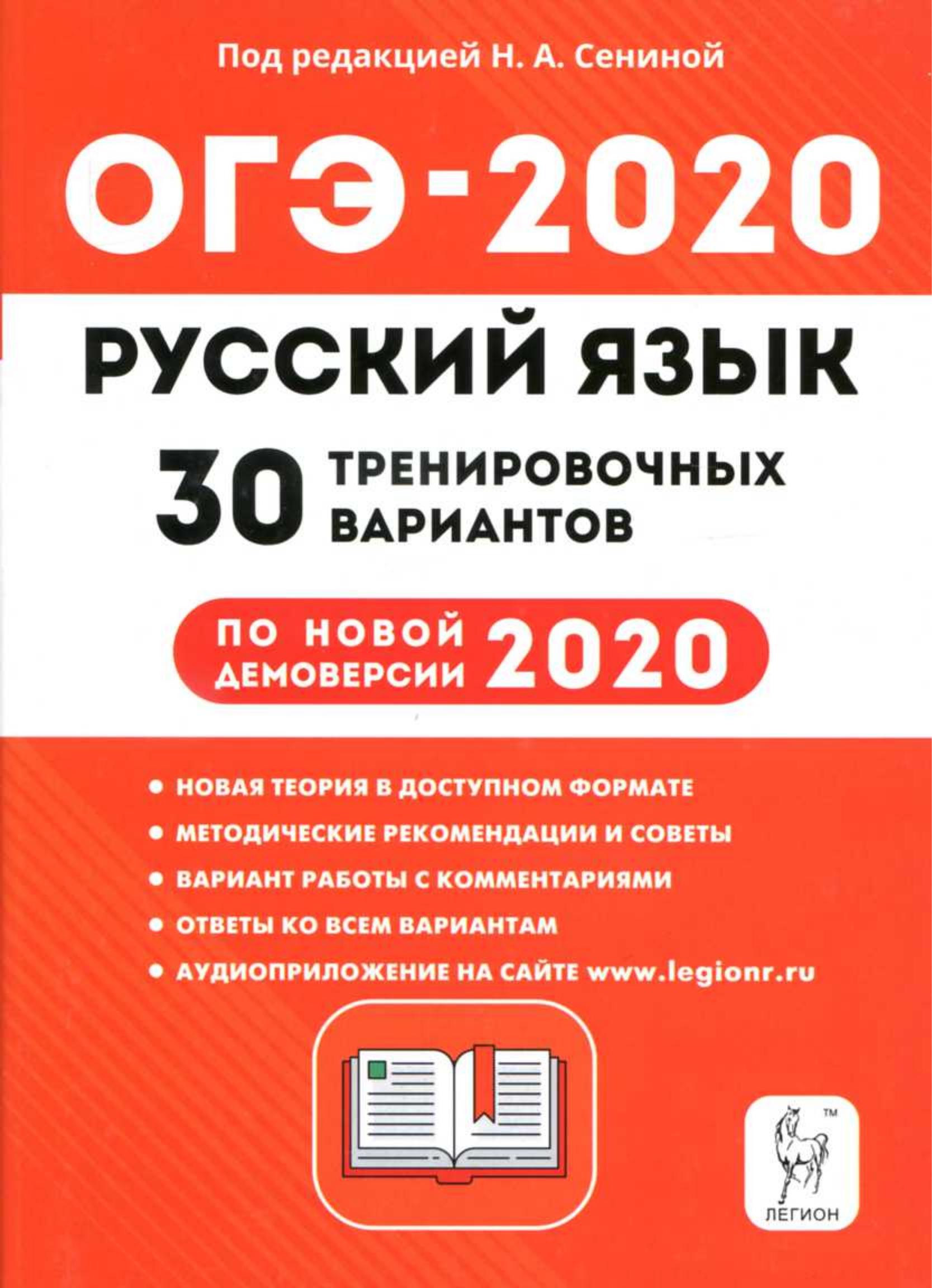 ОГЭ 2020 Русский язык. 30 тренировочных вариантов. - Учебники, Презентации и Подготовка к Экзаменам для Школьников на Klass-Uchebnik.com