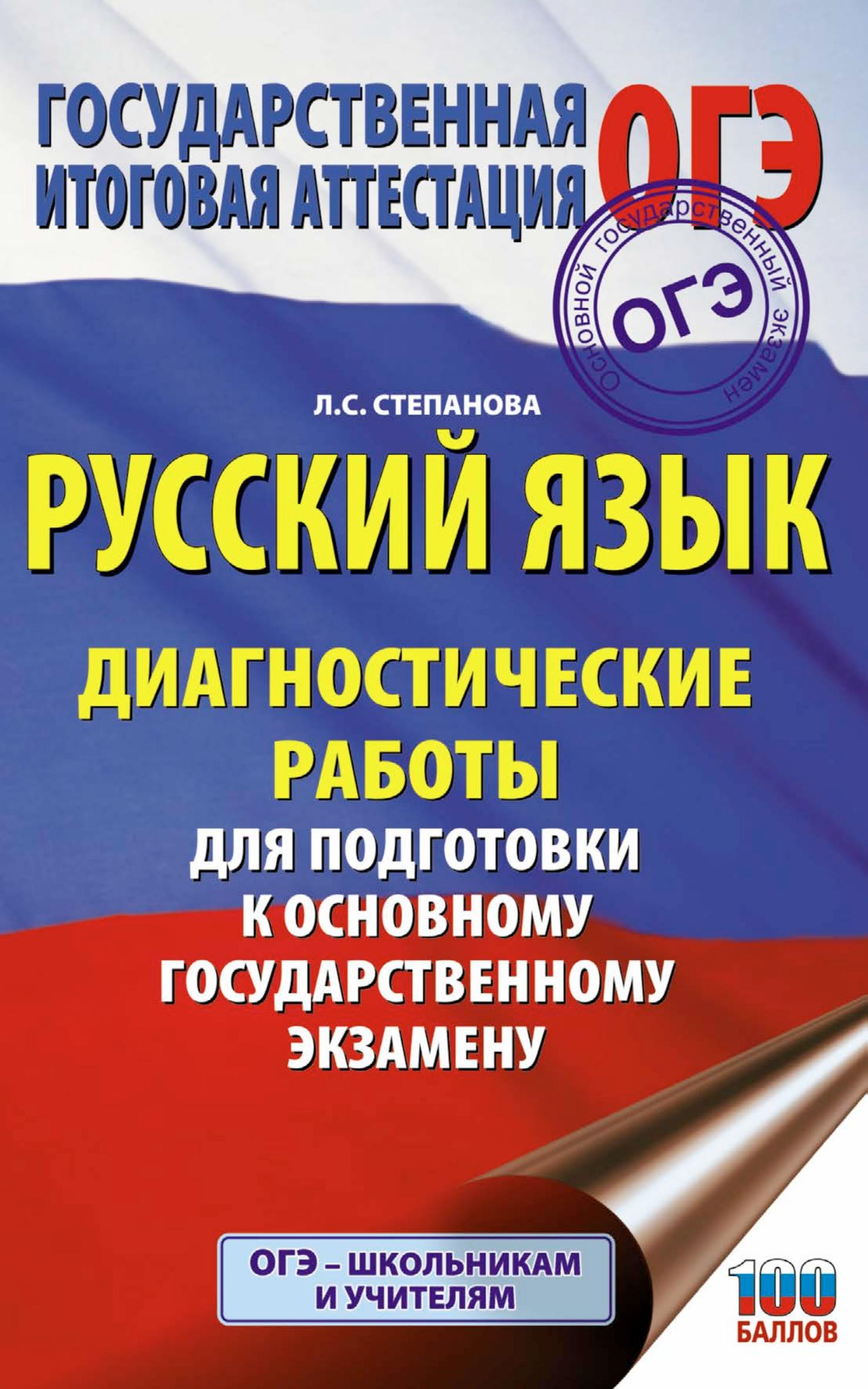 Русский язык. Диагностические работы для подготовки к ОГЭ - Степанова Л.С. Учебники, Презентации и Подготовка к Экзаменам для Школьников на Klass-Uchebnik.com
