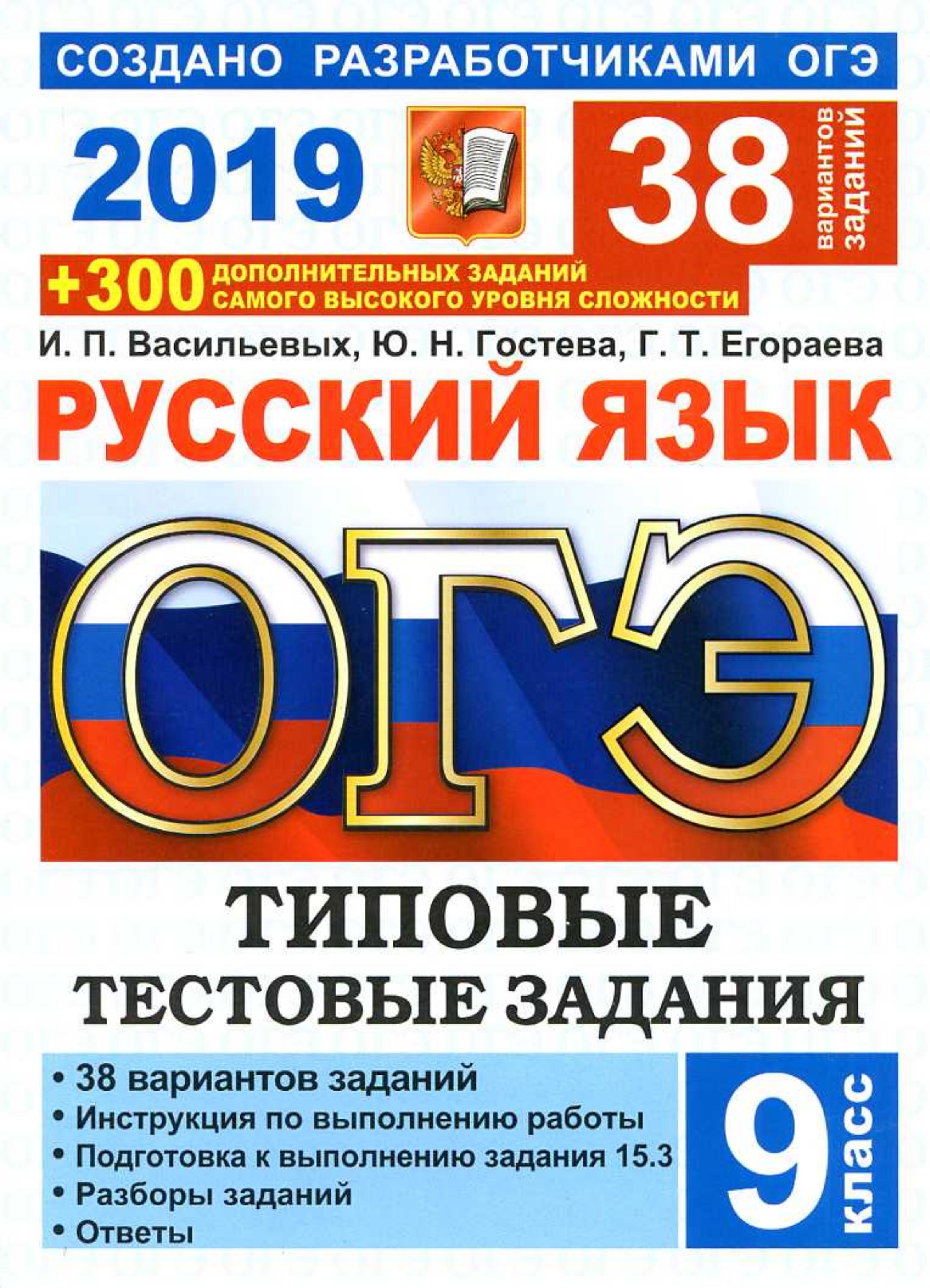 ОГЭ 2019 Русский язык. 38 вариантов типовых тестовых заданий - Васильевых И.П., Гостева Ю.Н., Егораева Г.Т. Учебники, Презентации и Подготовка к Экзаменам для Школьников на Klass-Uchebnik.com