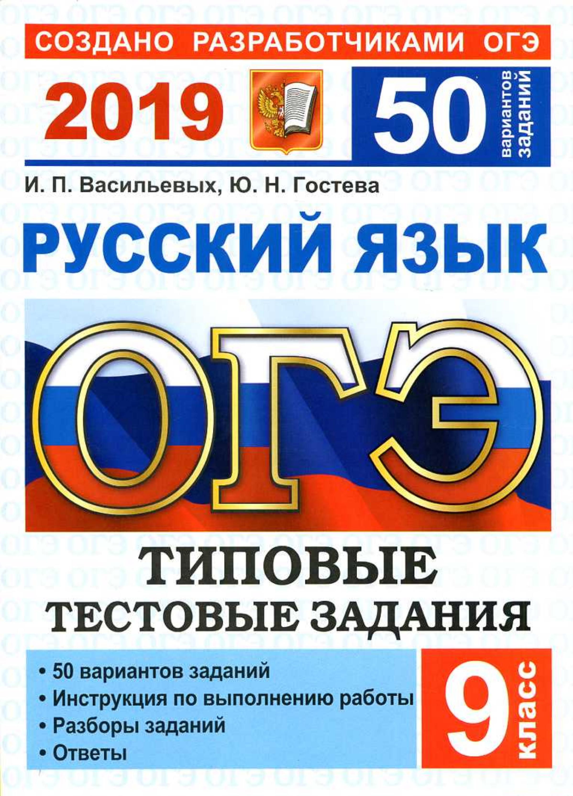 ОГЭ 2019. Русский язык 50 вариантов типовых тестовых заданий - Васильевых И.П., Гостева Ю.Н. Учебники, Презентации и Подготовка к Экзаменам для Школьников на Klass-Uchebnik.com