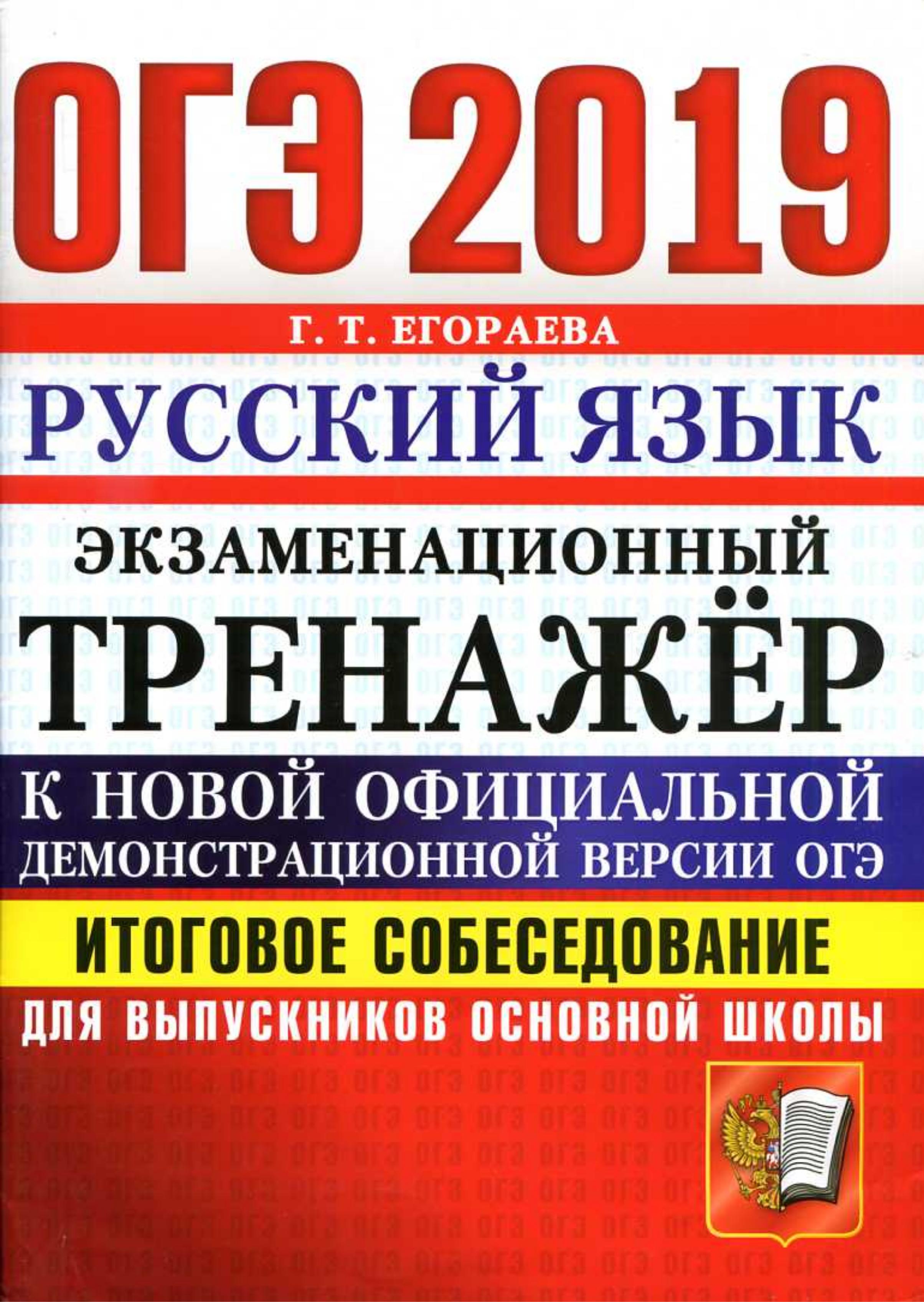 ОГЭ 2019 Русский язык. Экзаменационный тренажёр. Итоговое собеседование для выпускников основной школы - Егораева Г.Т. Учебники, Презентации и Подготовка к Экзаменам для Школьников на Klass-Uchebnik.com