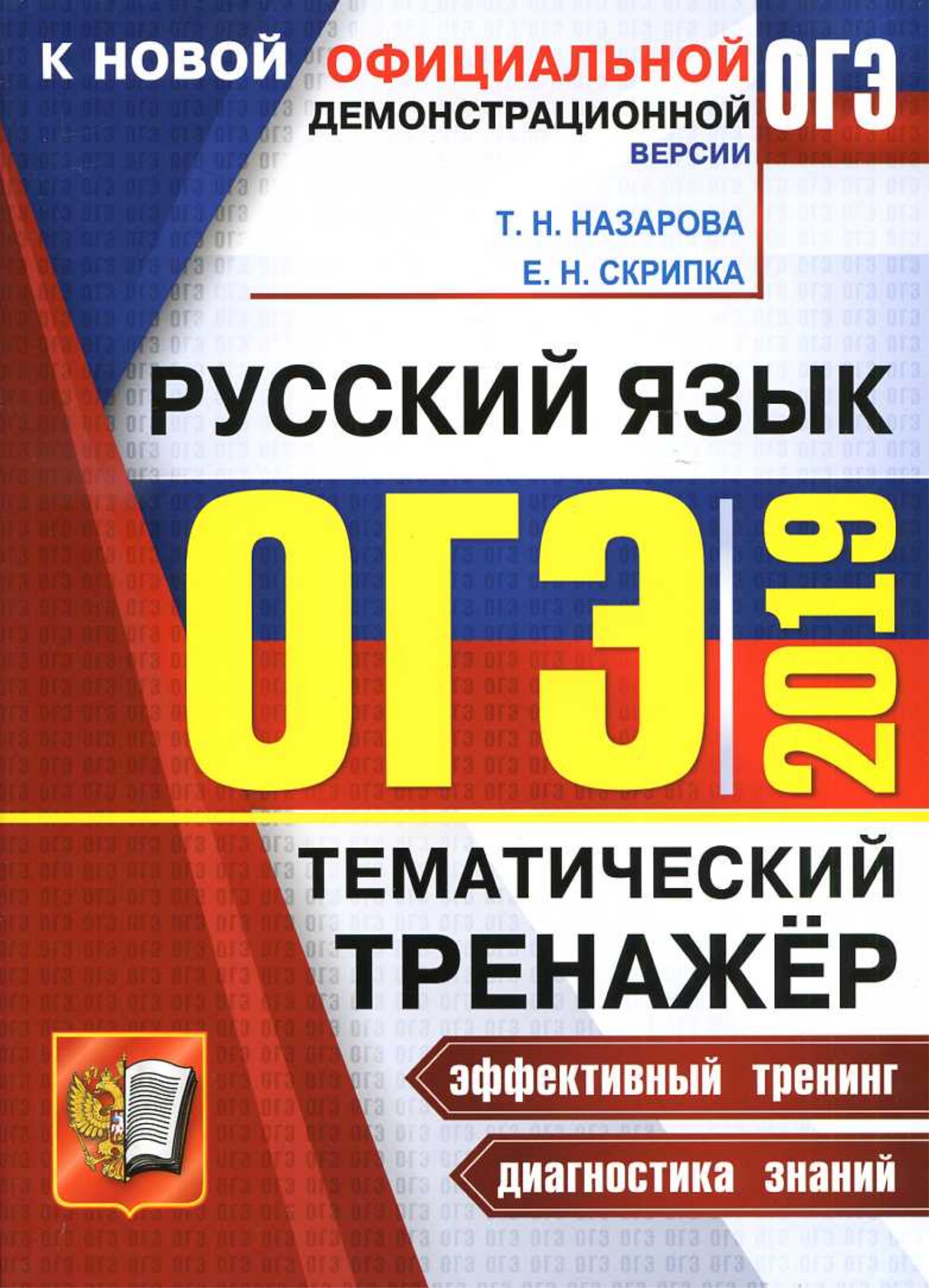 ОГЭ 2019 Русский язык. Тематический тренажёр - Назарова Т.Н., Скрипка Е.Н. - Учебники, Презентации и Подготовка к Экзаменам для Школьников на Klass-Uchebnik.com