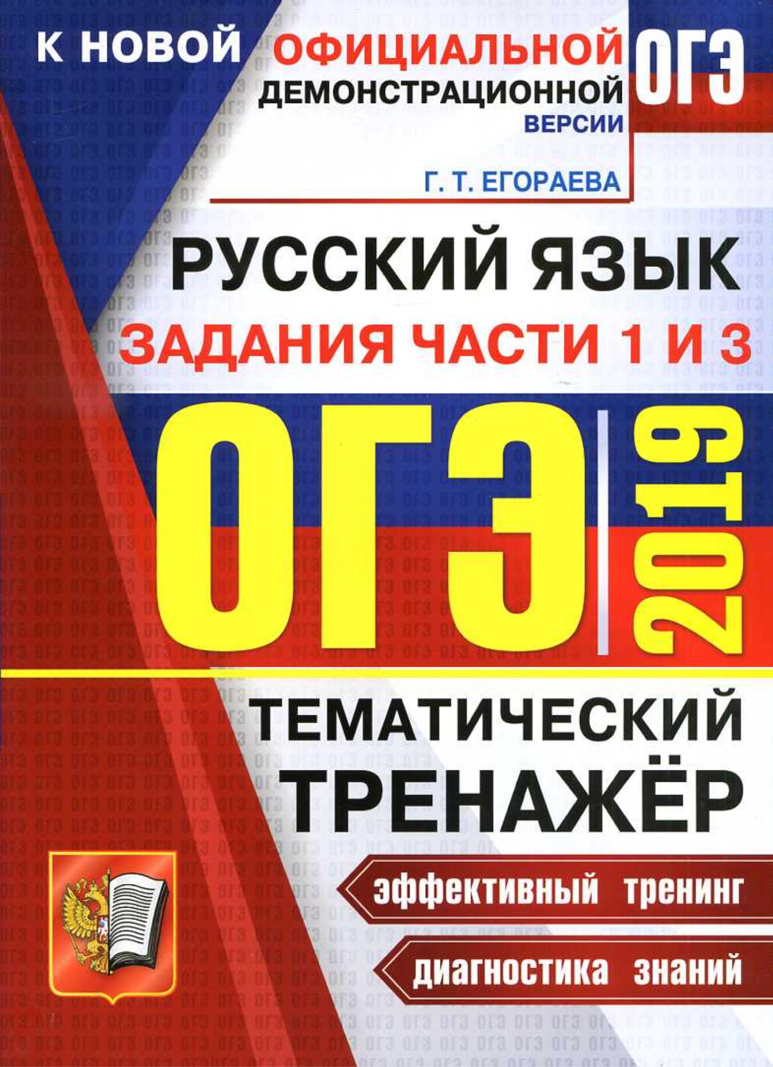 ОГЭ 2019 Русский язык. Тематический тренажёр. Задания части 1 и 3 - Егораева Г.Т. Учебники, Презентации и Подготовка к Экзаменам для Школьников на Klass-Uchebnik.com
