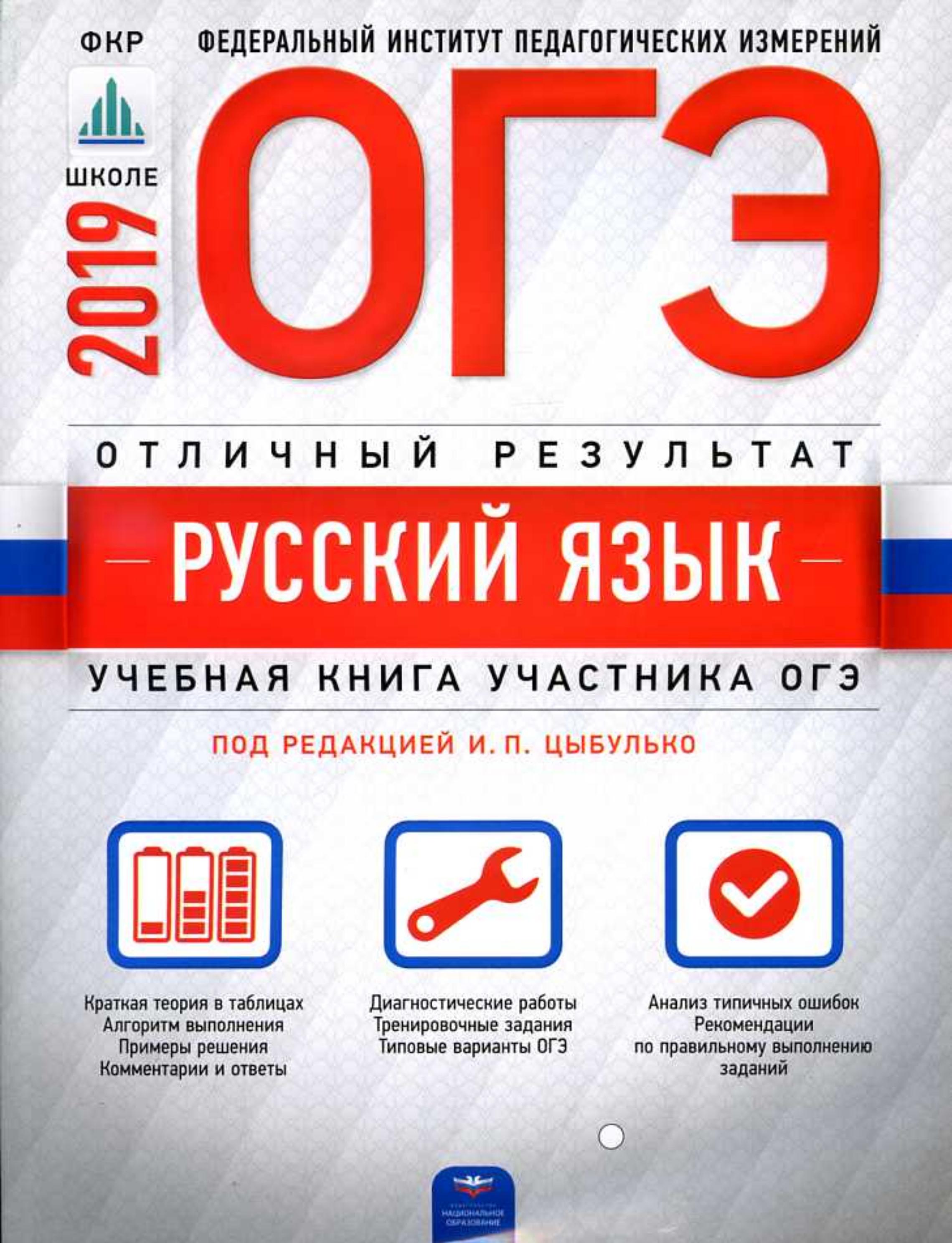 ОГЭ 2019 Русский язык. Отличный результат - Александров В.Н. и др. - Учебники, Презентации и Подготовка к Экзаменам для Школьников на Klass-Uchebnik.com
