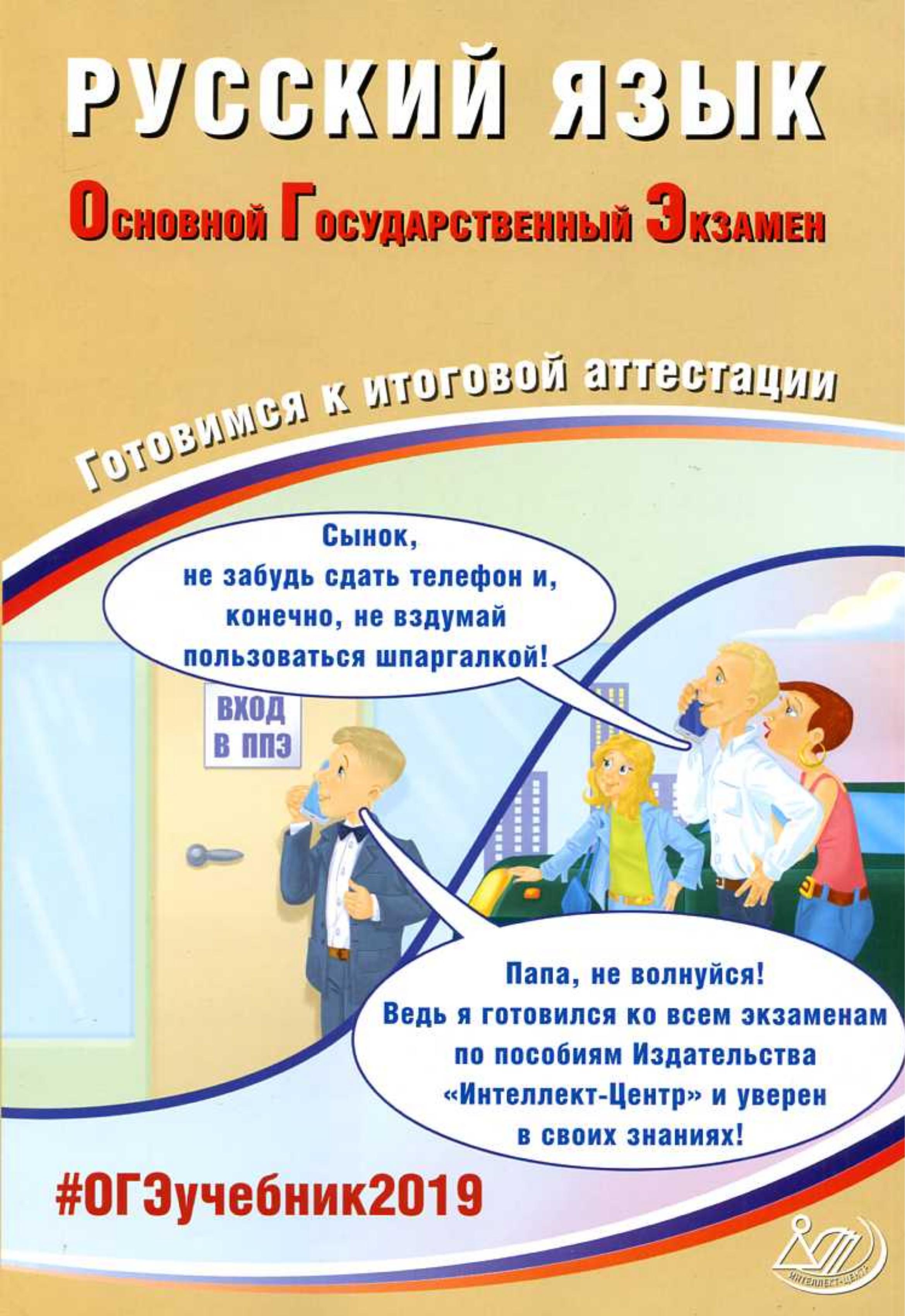 ОГЭ 2019 Русский язык. Готовимся к итоговой аттестации - Драбкина С.В., Субботин Д.И. - Учебники, Презентации и Подготовка к Экзаменам для Школьников на Klass-Uchebnik.com