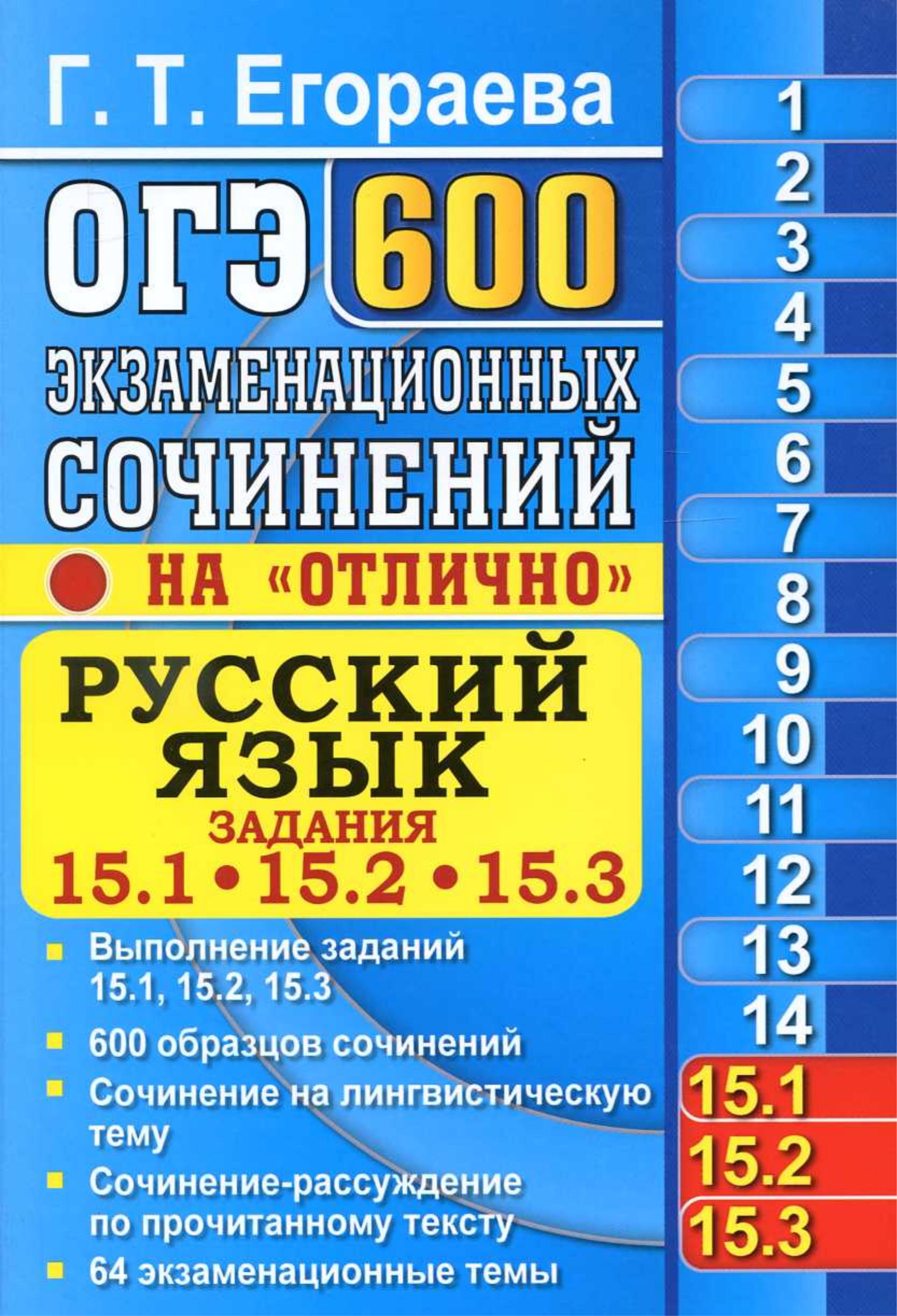 ОГЭ 2019 Русский язык. Задания 15.1, 15.2, 15.3. 600 экзаменационных сочинений на "отлично" - Егораева Г.Т. - Учебники, Презентации и Подготовка к Экзаменам для Школьников на Klass-Uchebnik.com